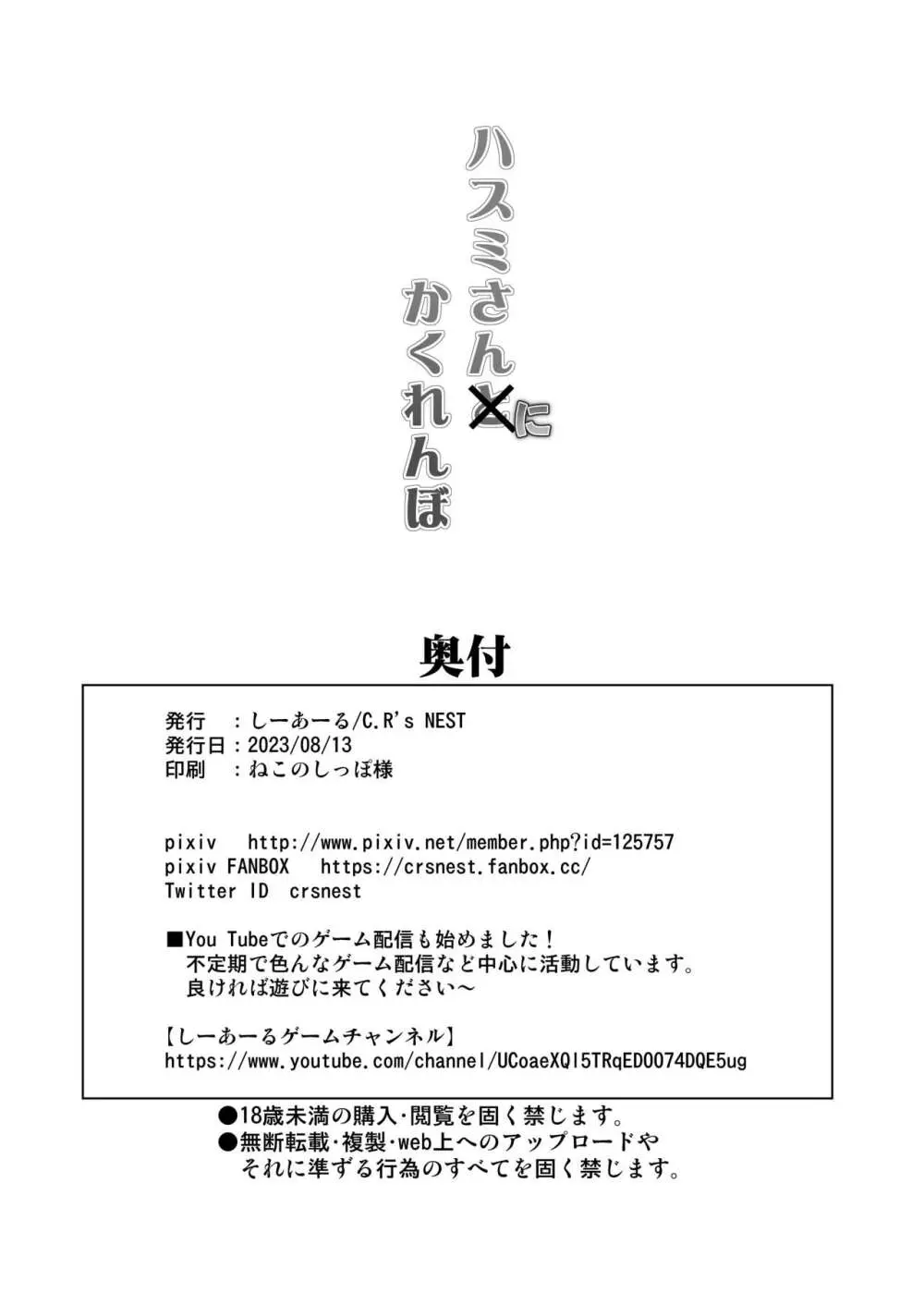 ハスミさんにかくれんぼ - page25