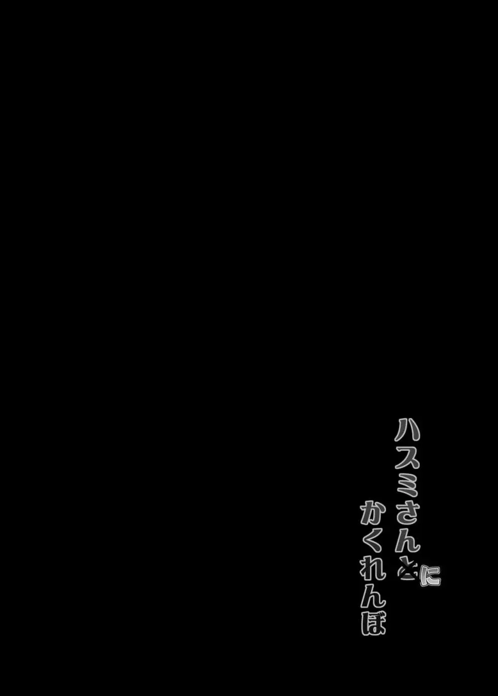 ハスミさんにかくれんぼ - page3