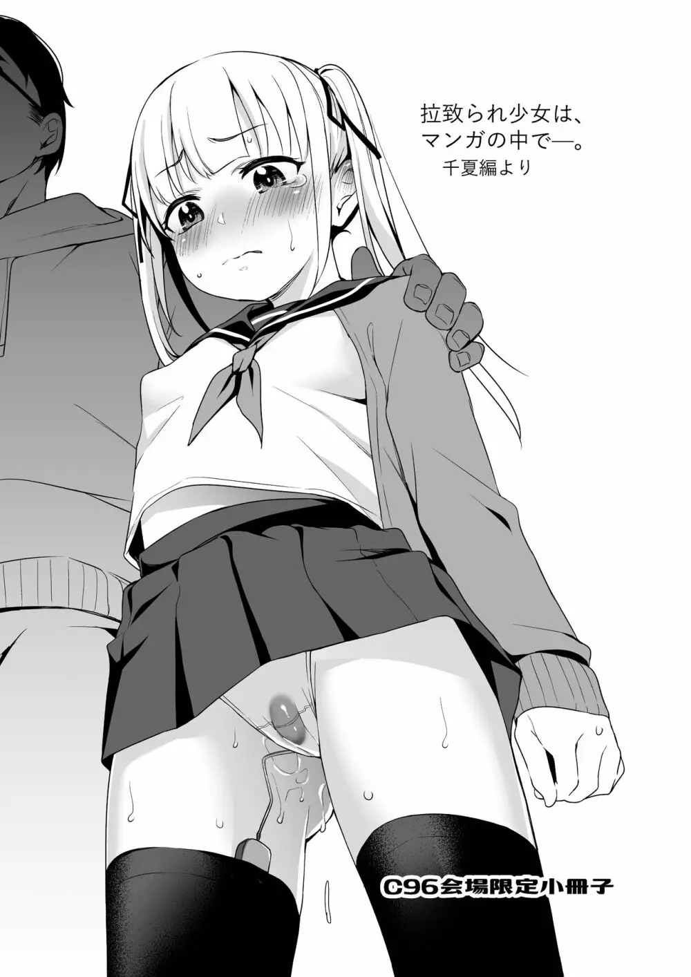 拉致られ少女は、マンガの中で――。千夏編 - page23