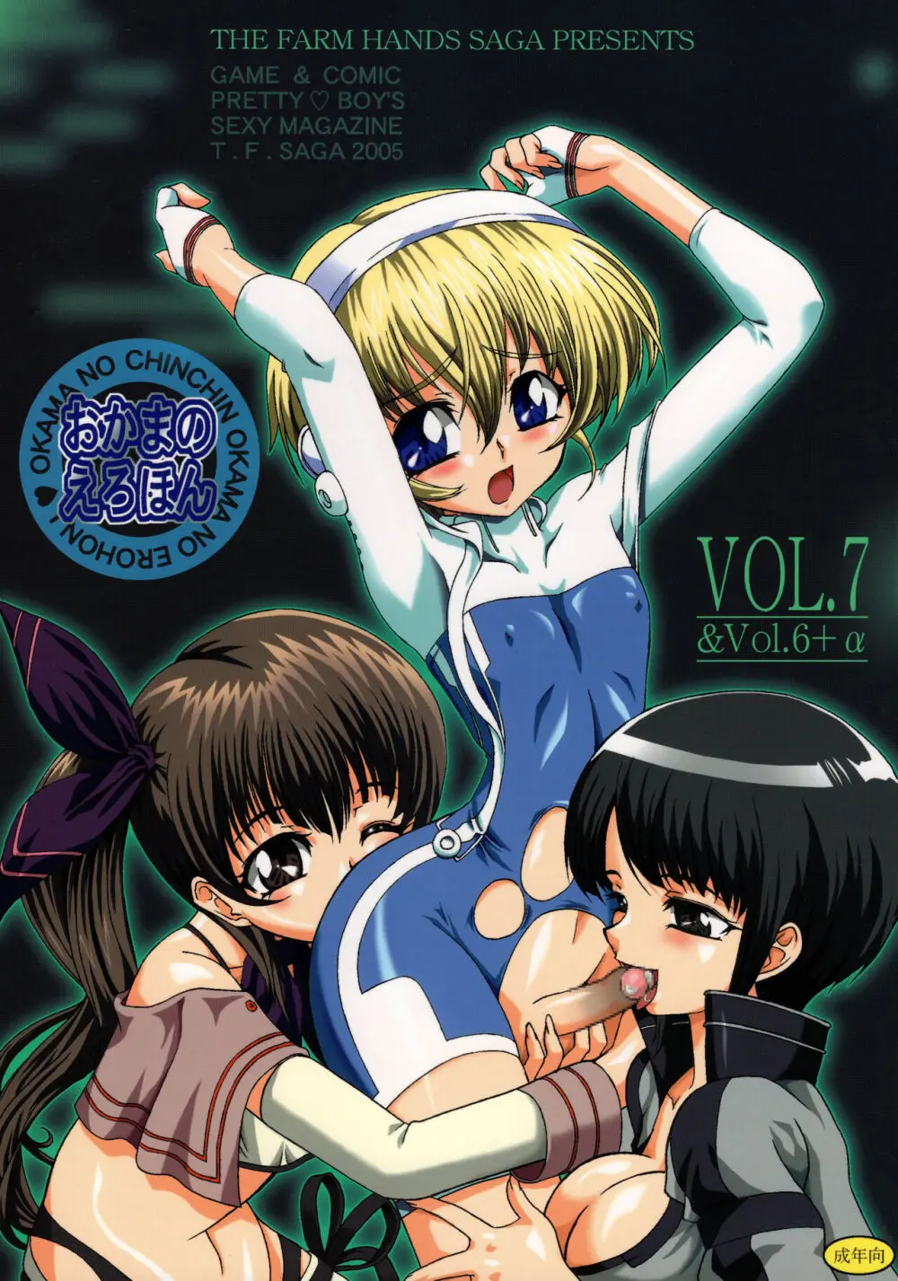 おかまのえろほん VOL.7&Vol.6+α