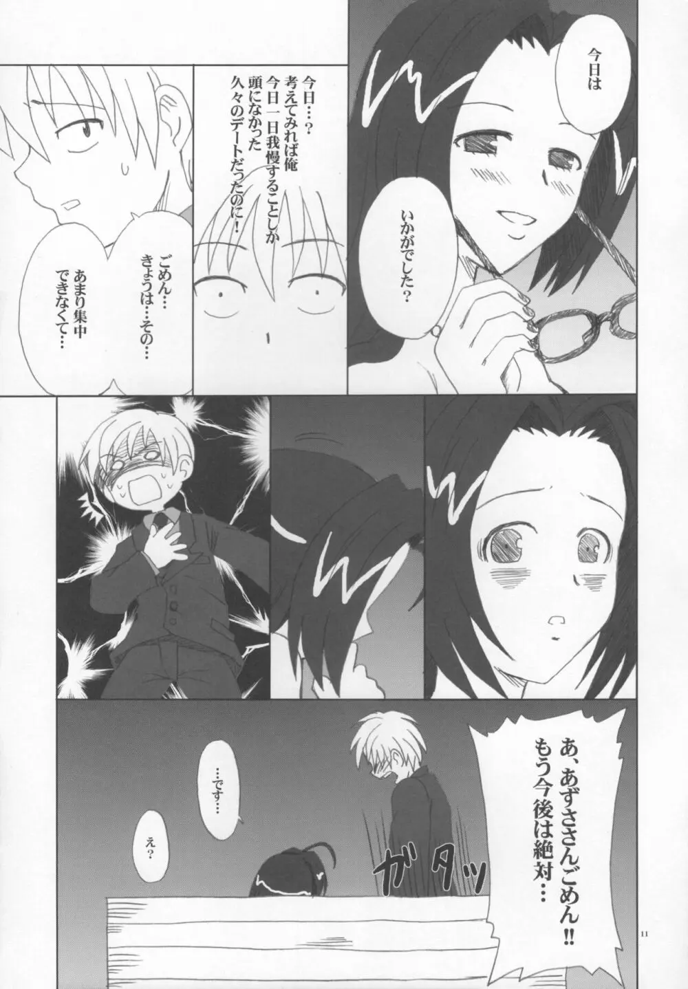 あずささんの異常な愛情 - page10