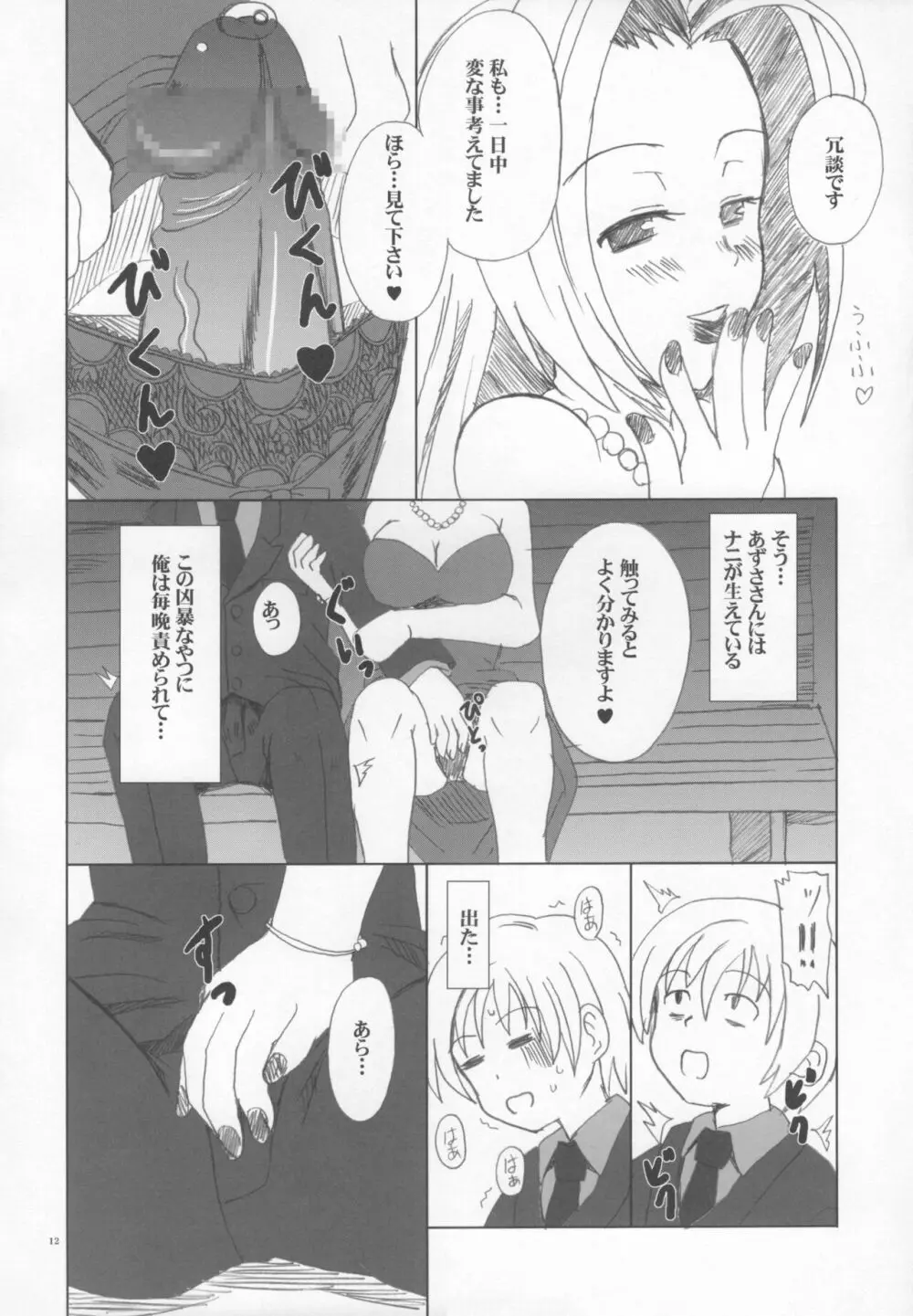 あずささんの異常な愛情 - page11