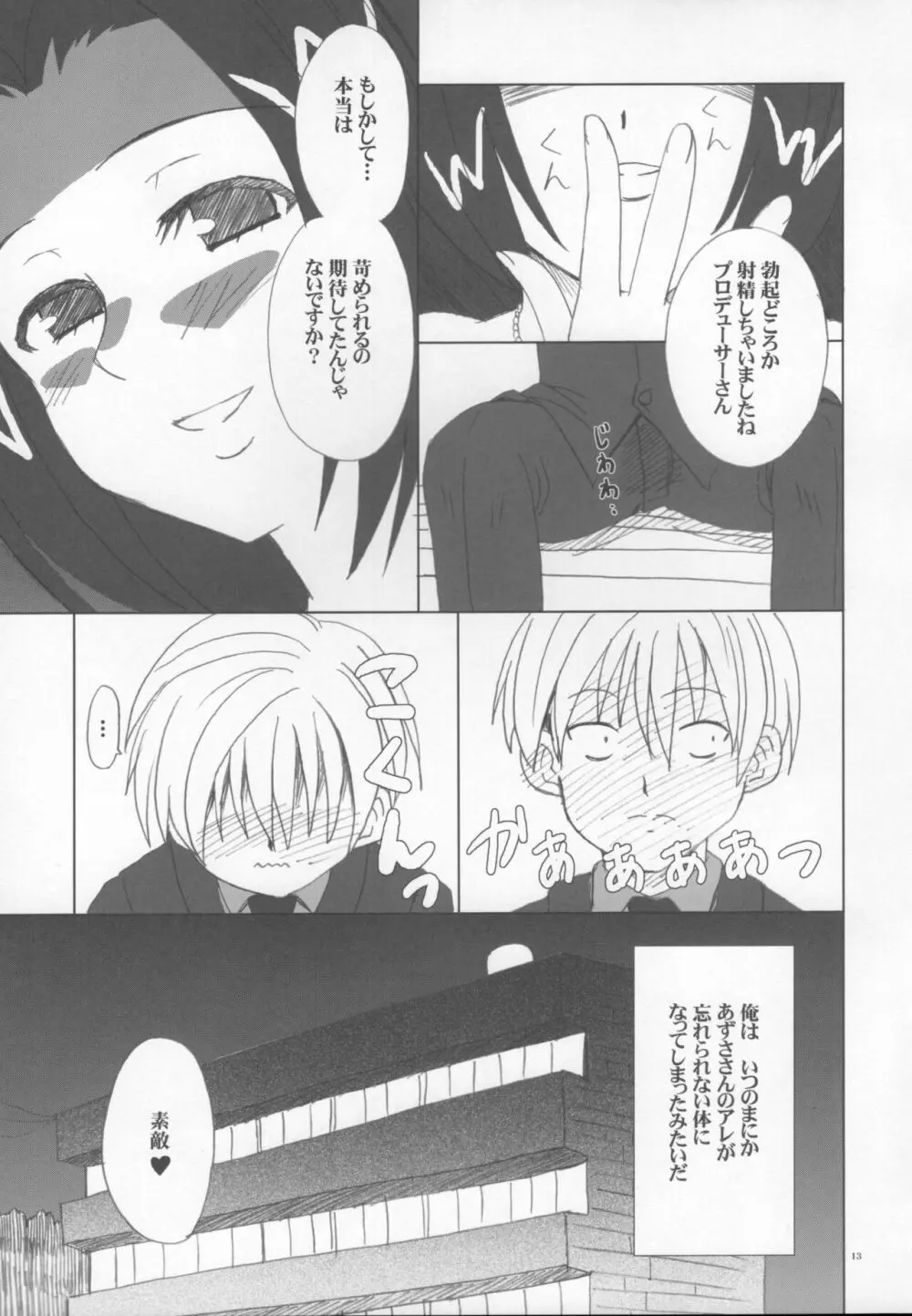 あずささんの異常な愛情 - page12