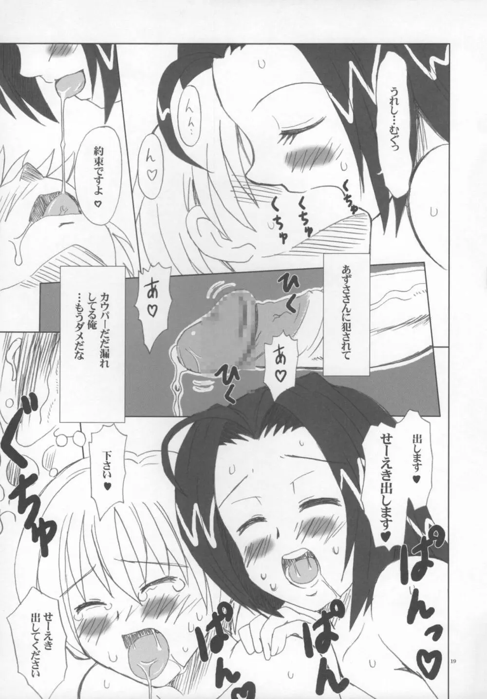 あずささんの異常な愛情 - page18