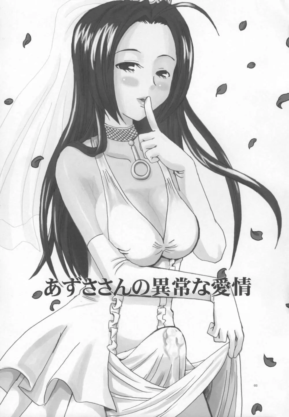 あずささんの異常な愛情 - page2