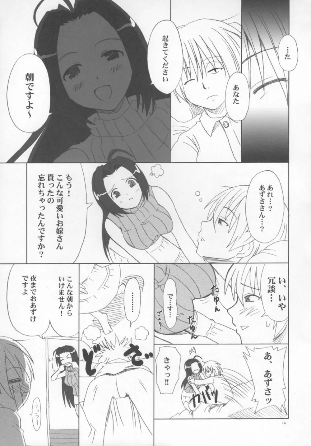 あずささんの異常な愛情 - page4