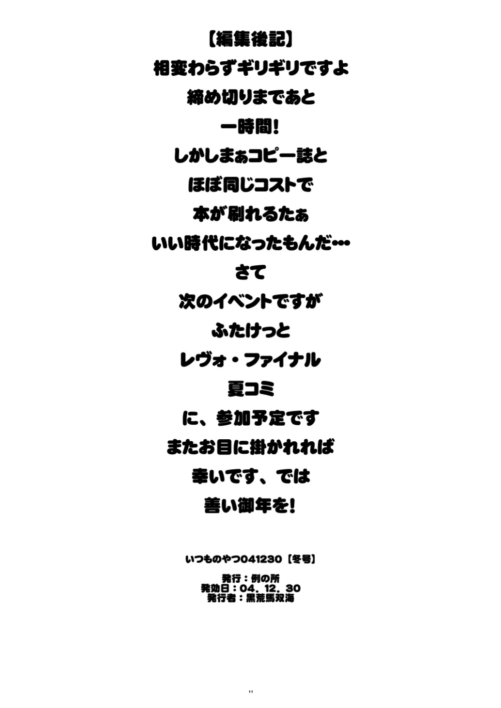 いつものやつ041230【冬の号】 - page11