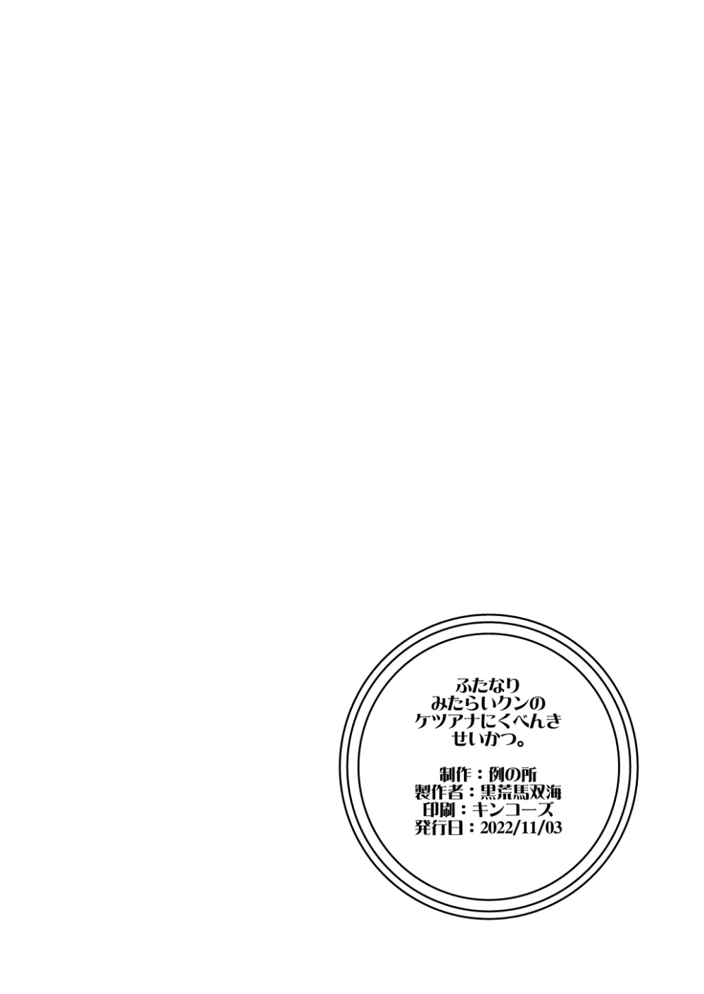 ふたなりみたらいくんのケツアナにくべんきせいかつ。 - page8