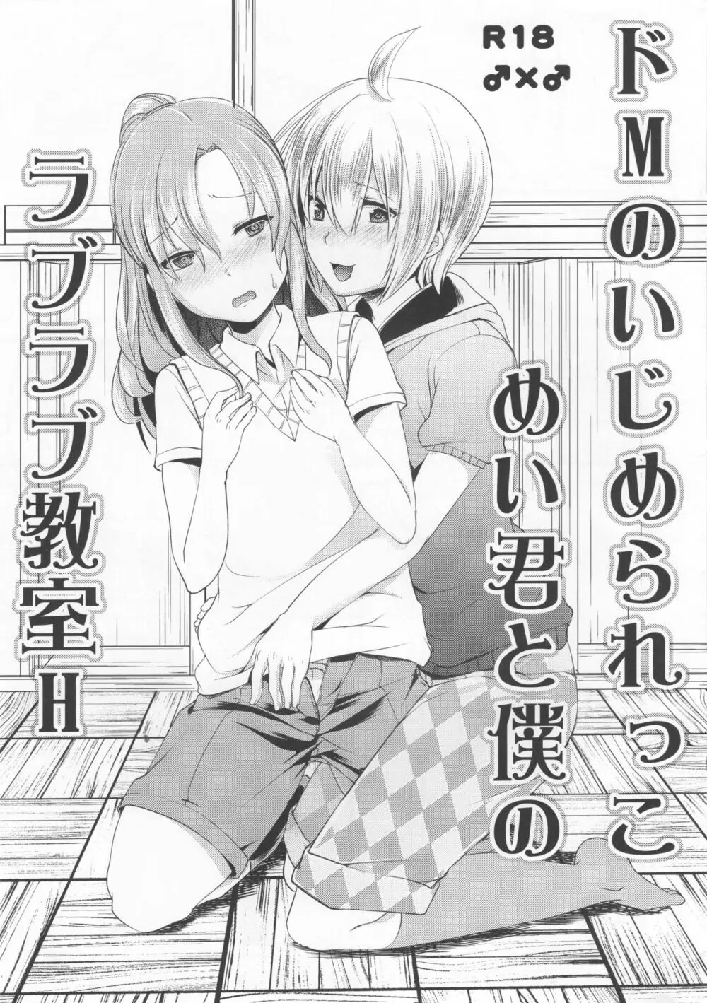 ドMのいじめられっこめい君と僕のラブラブ教室H