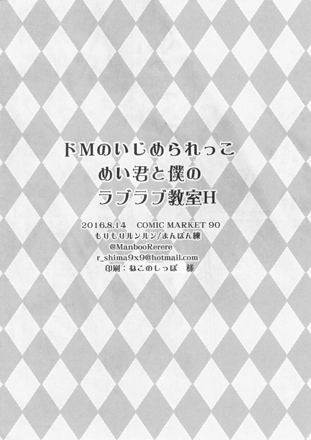 ドMのいじめられっこめい君と僕のラブラブ教室H - page8
