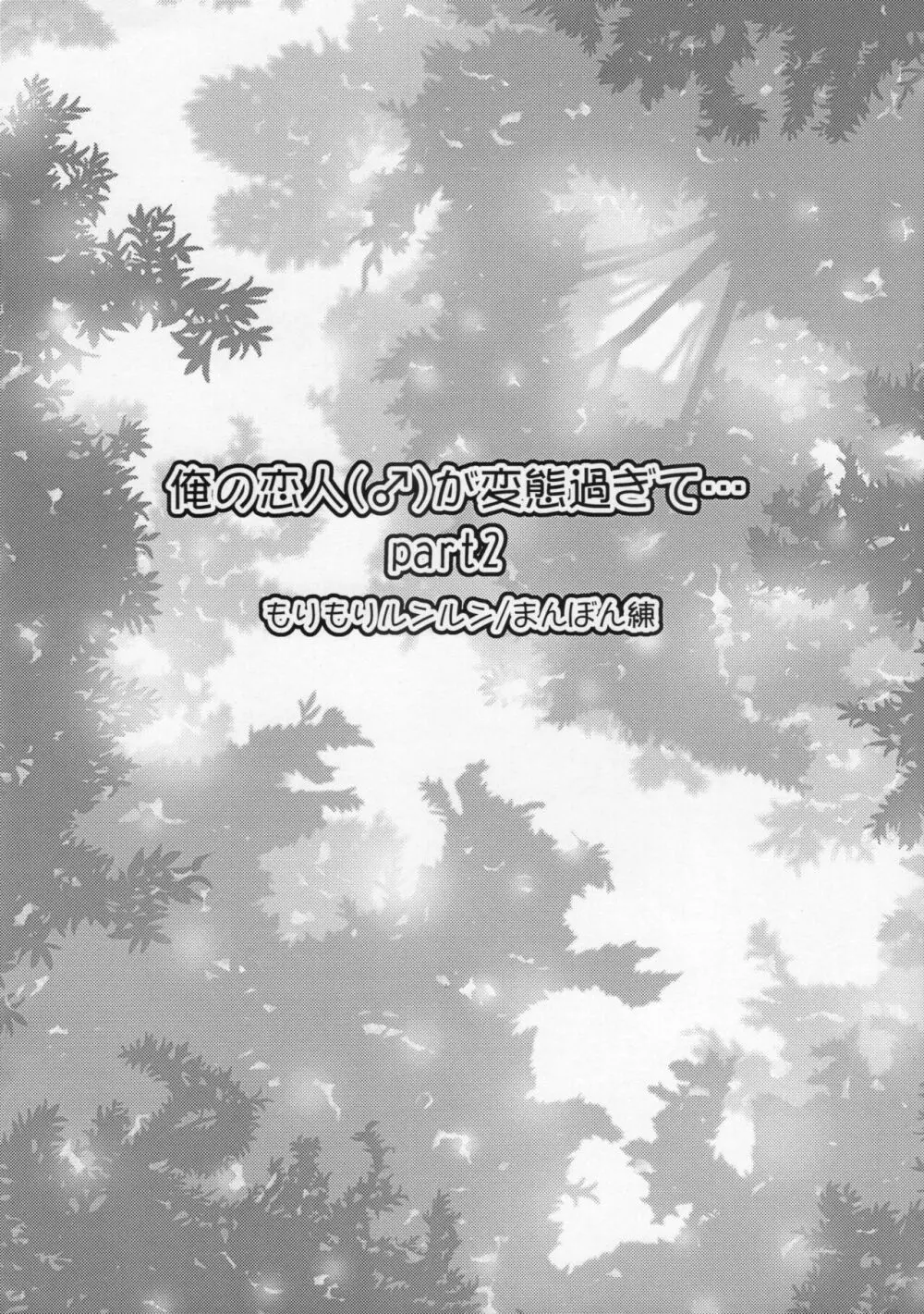 (C92) [もりもりルンルン (まんぼん練)] 俺の恋人(♂)が変態過ぎて… Part2 - page8