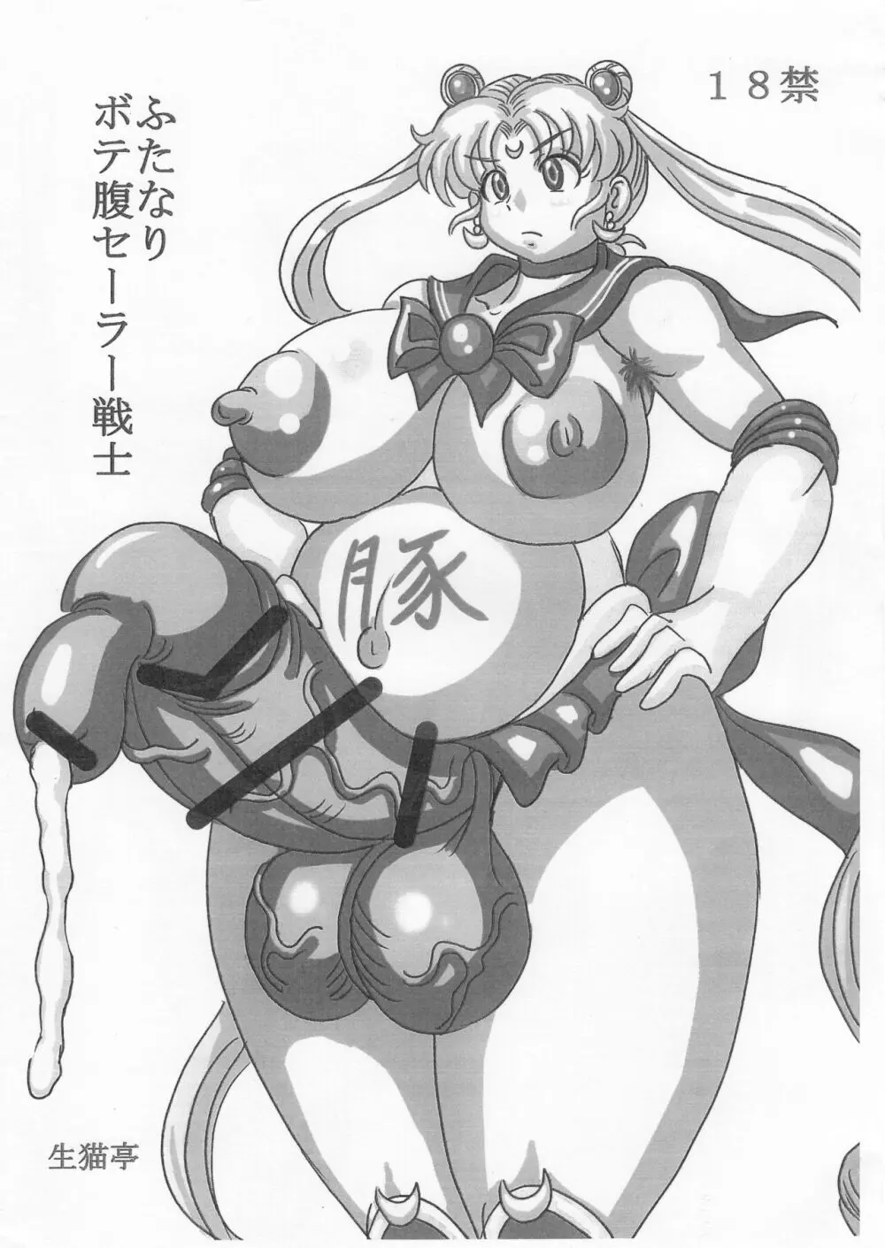 ふたなりボテ腹セーラー戦士 - page2