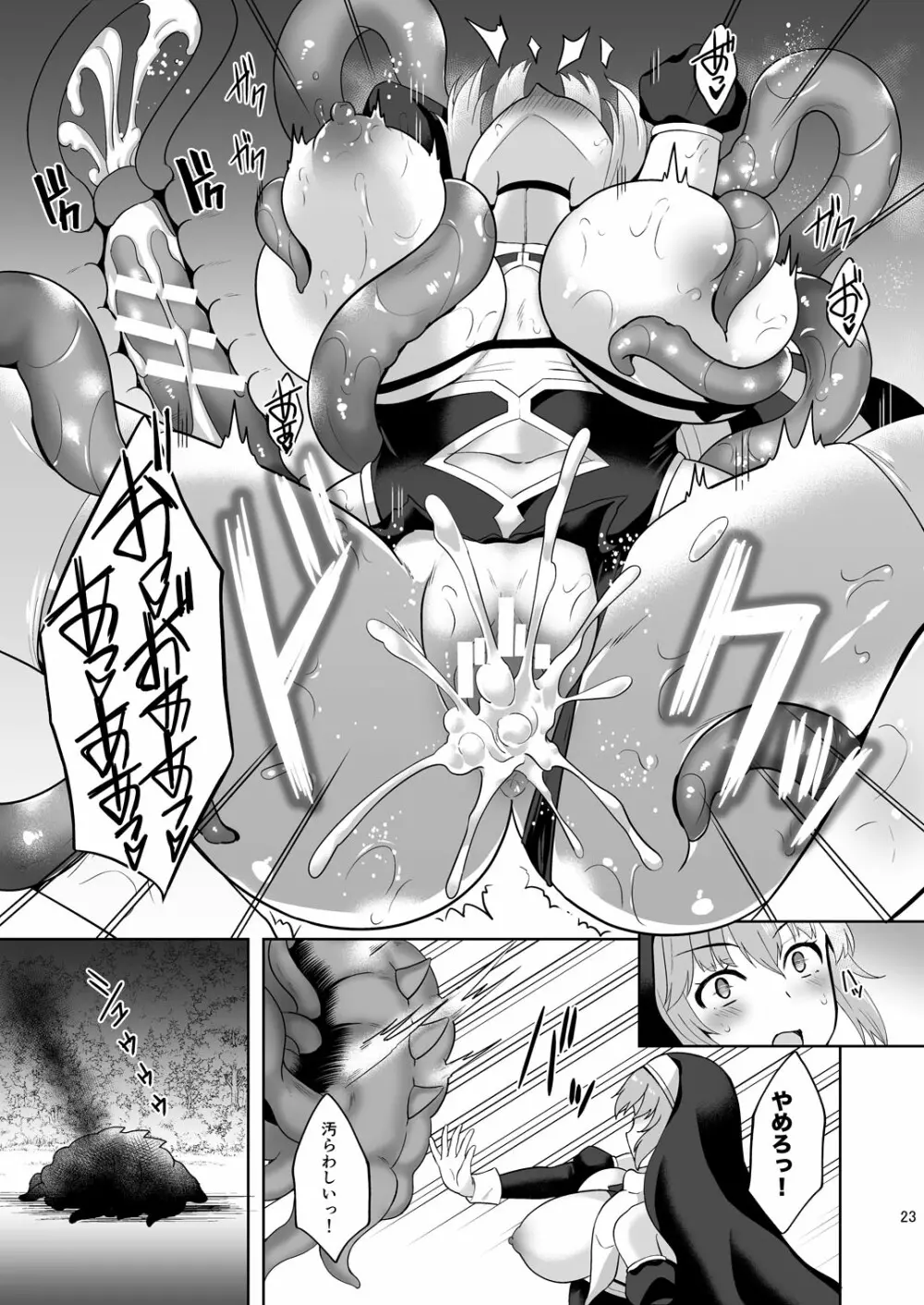Erosion 淫堕に抗う修道女 - page23