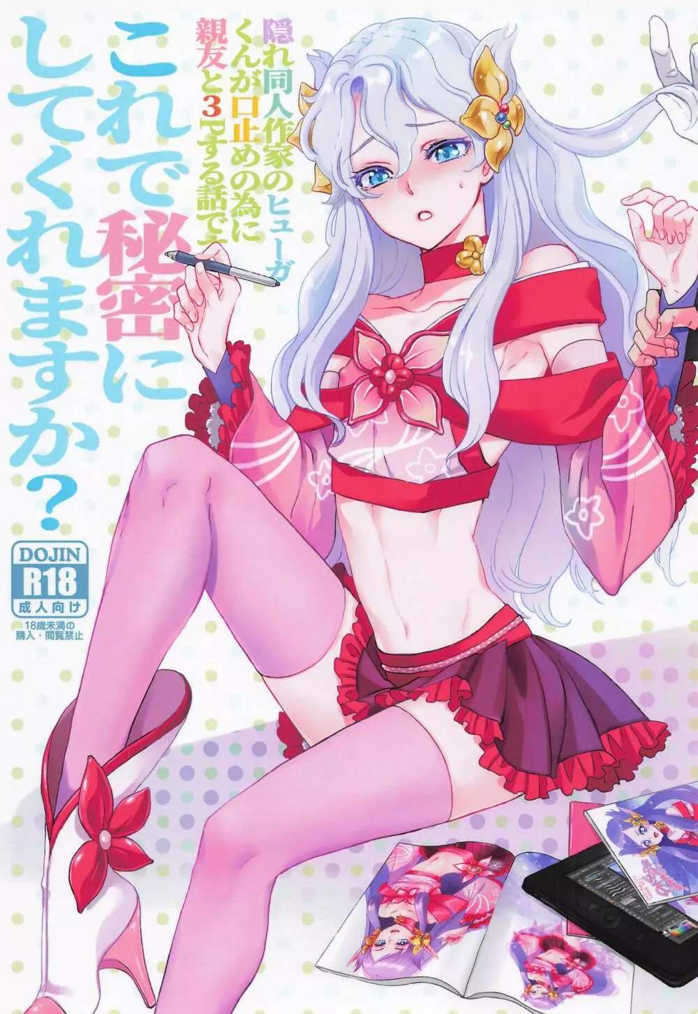 これで秘密にしてくれますか?