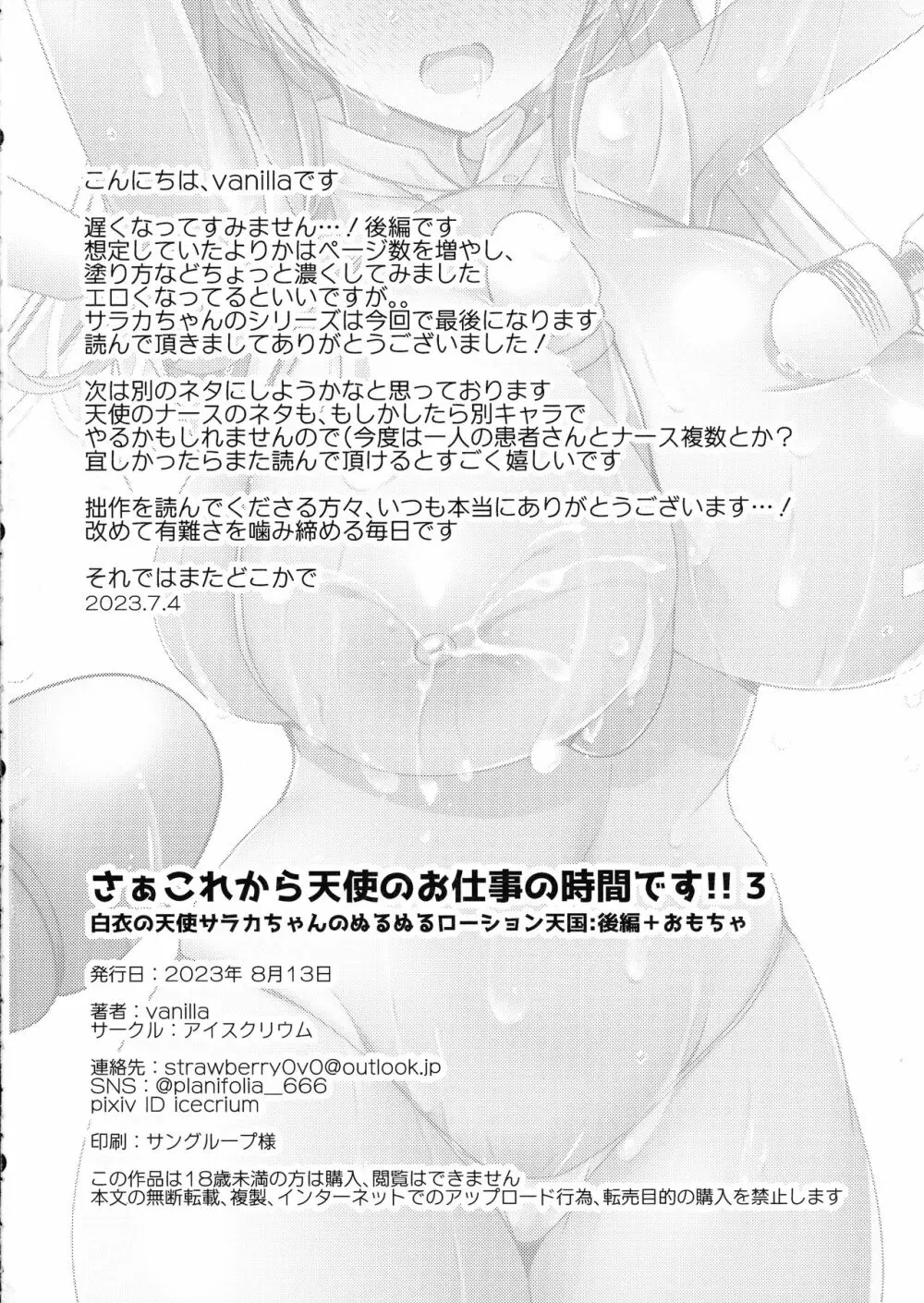 さぁこれから天使のお仕事の時間です!!3白衣の天使サラカちゃんのぬるぬるローション天国後編＋おもちゃ - page32