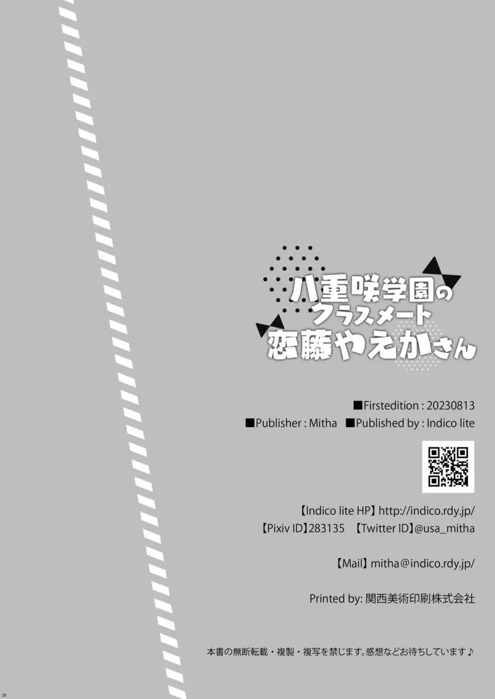 八重咲学園のクラスメート 恋藤やえかさん - page25