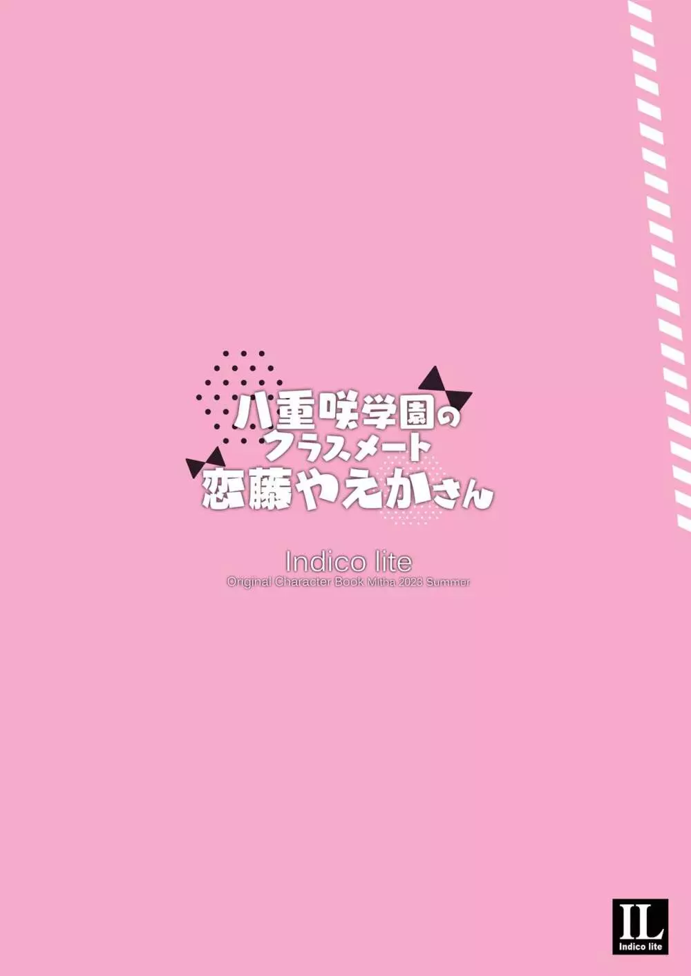 八重咲学園のクラスメート 恋藤やえかさん - page26