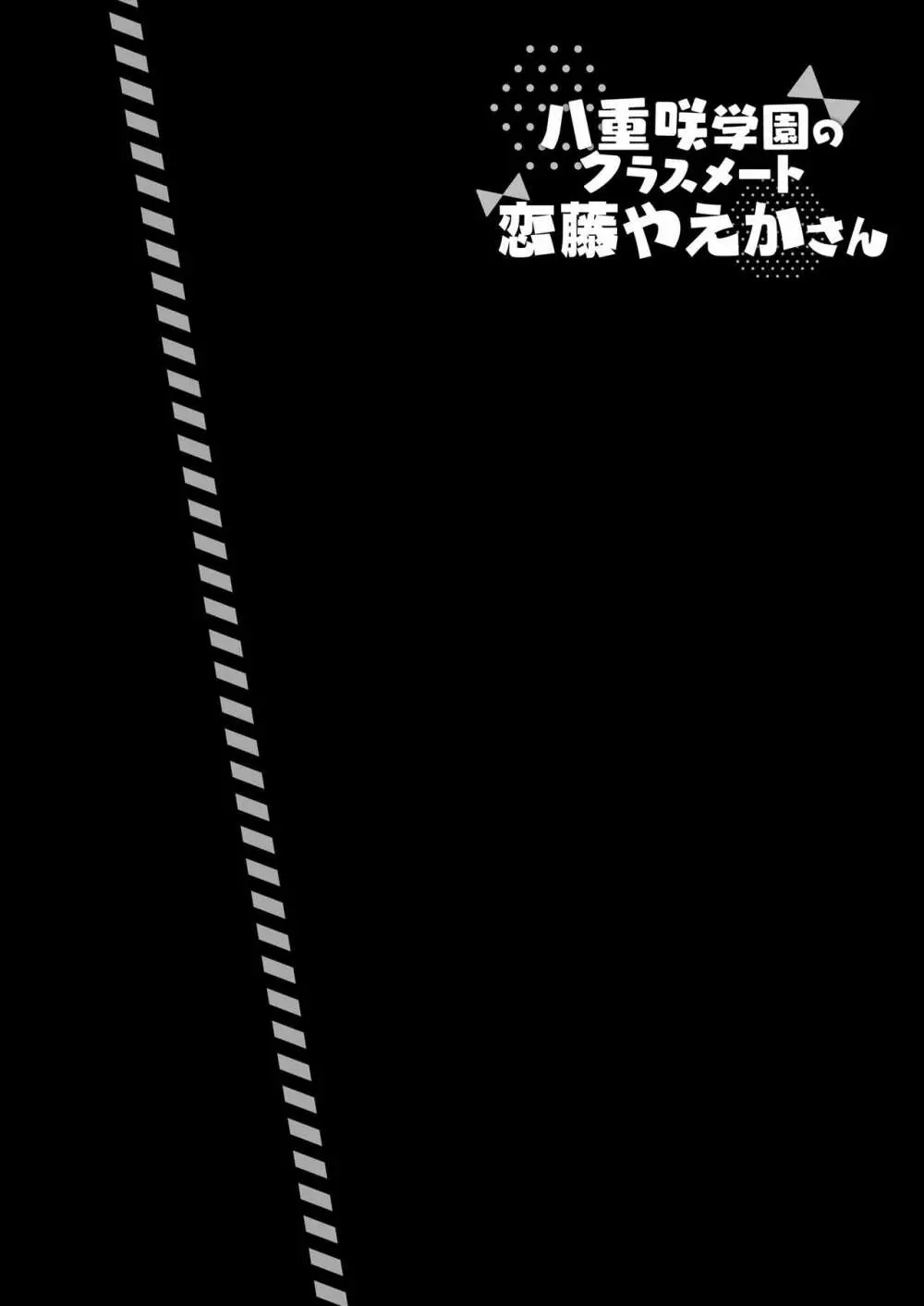八重咲学園のクラスメート 恋藤やえかさん - page3
