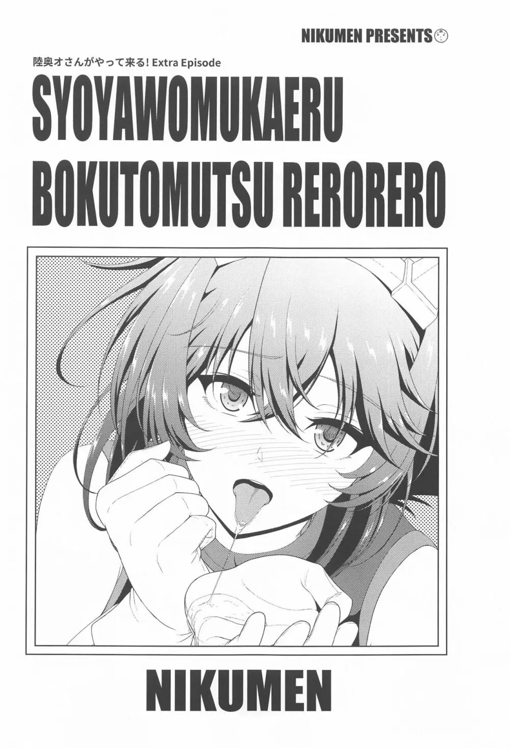 初夜を迎える 僕と陸奥 レロレロ - page2