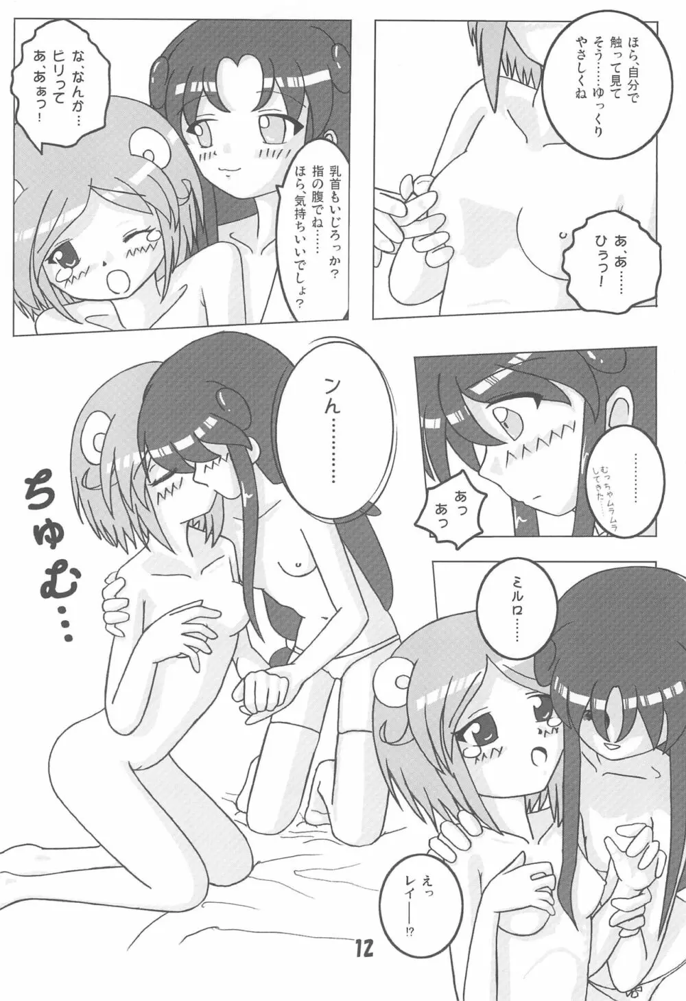 ミルロまにあっくす - page12