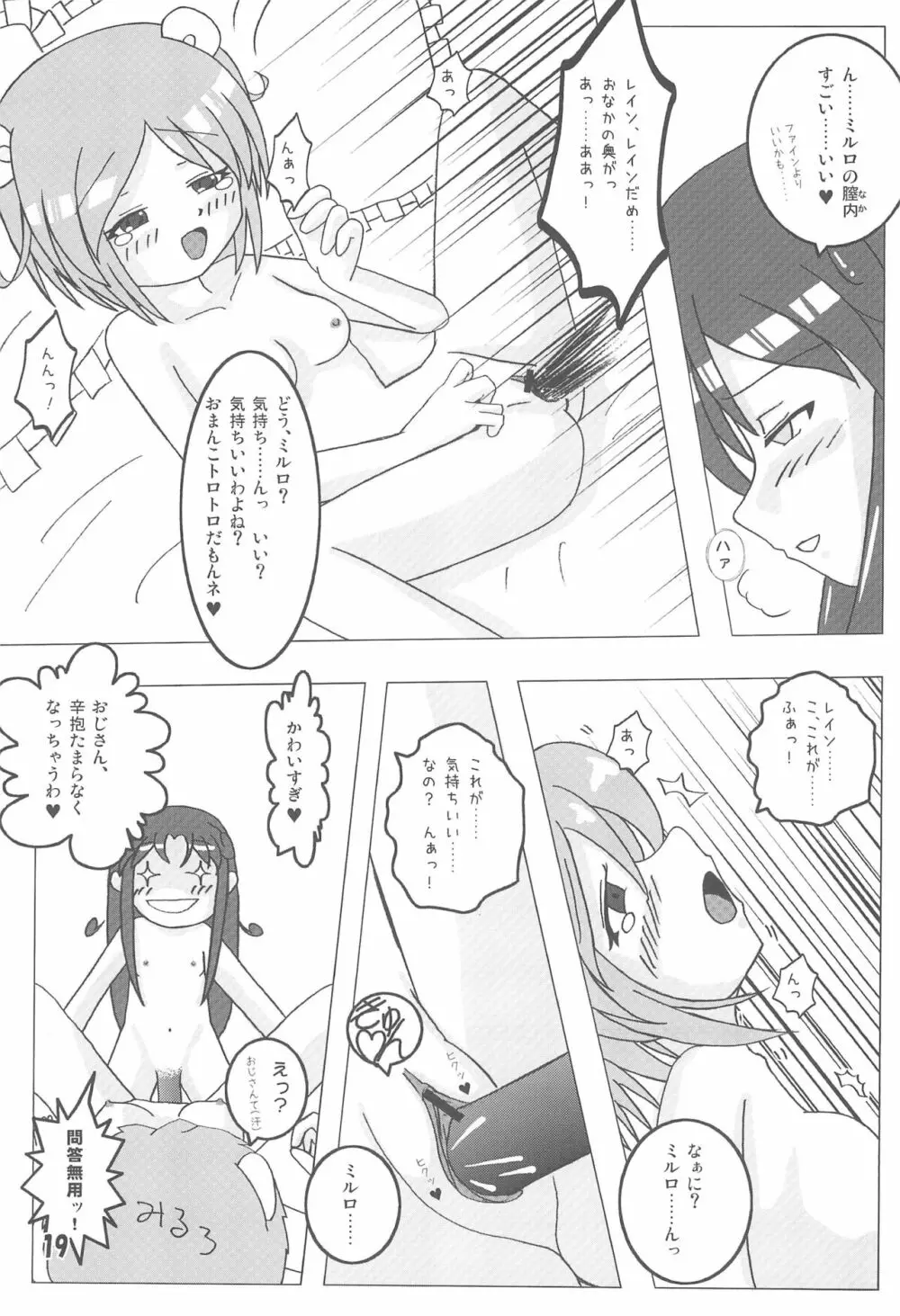 ミルロまにあっくす - page19