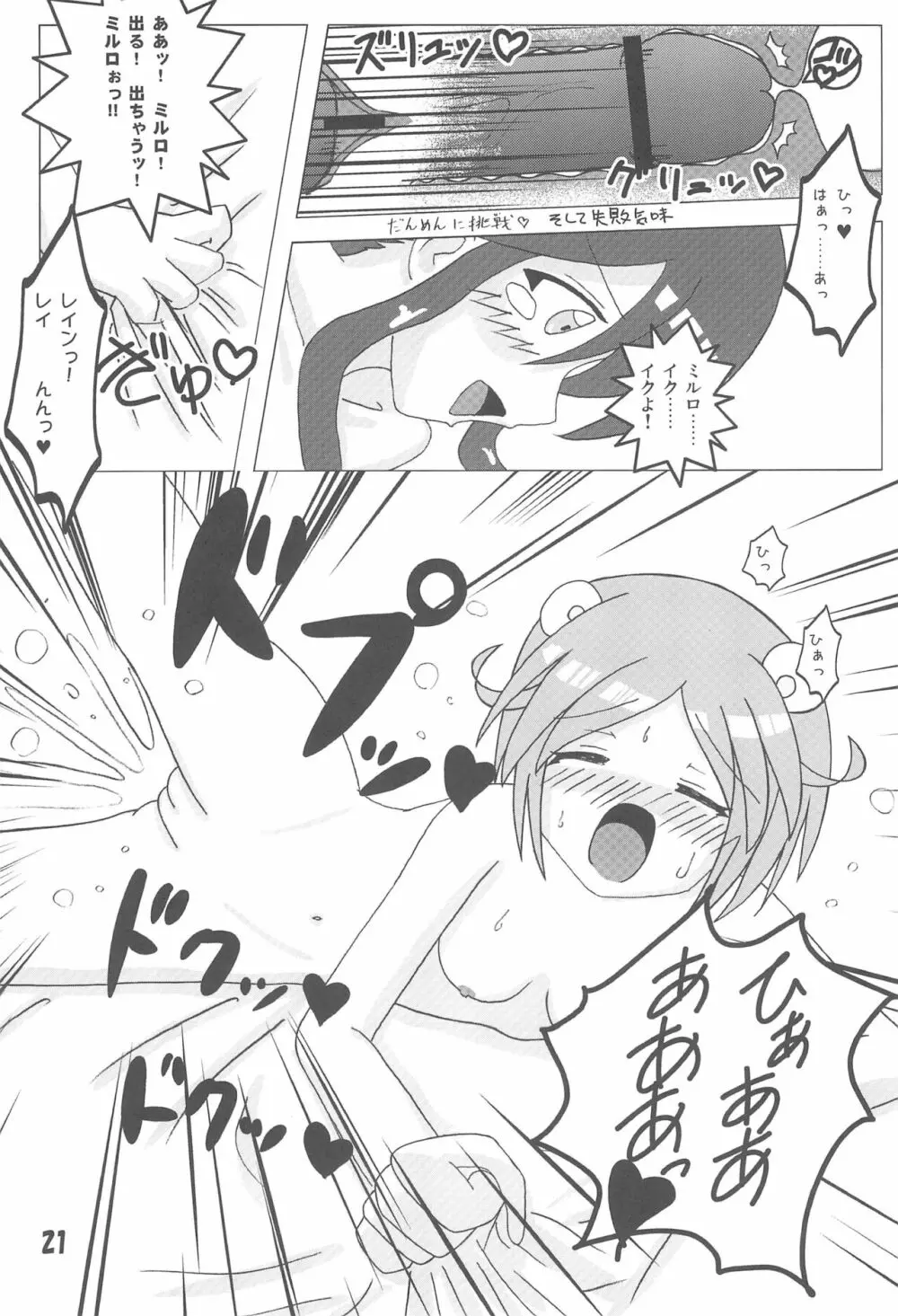 ミルロまにあっくす - page21