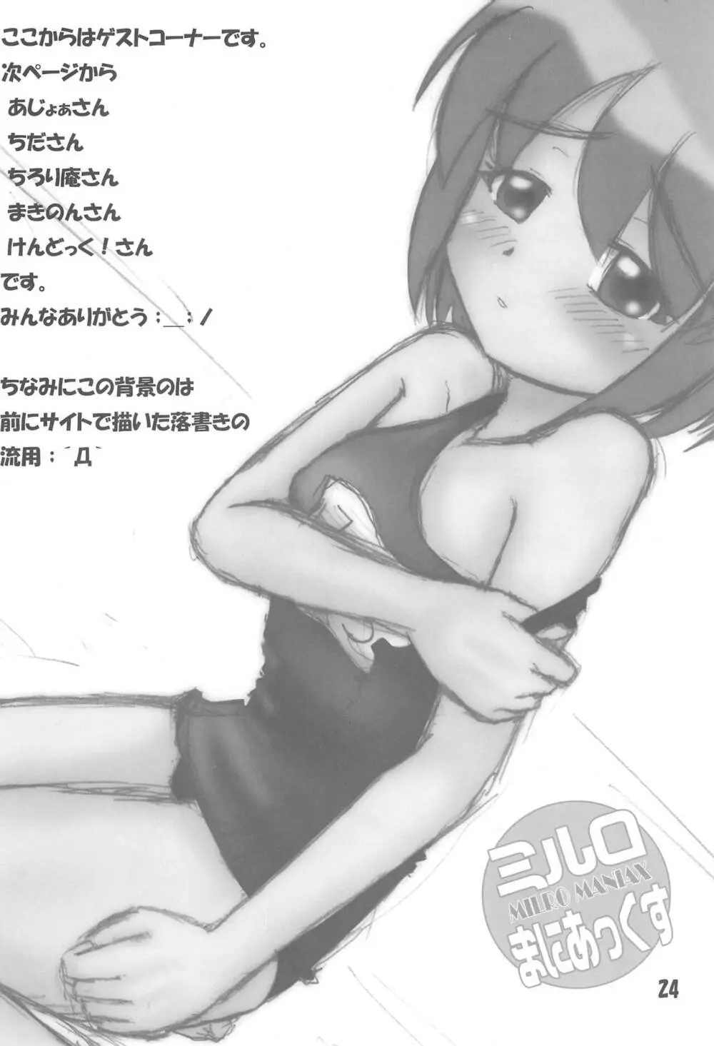 ミルロまにあっくす - page24