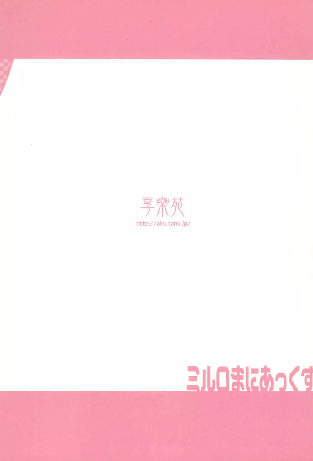 ミルロまにあっくす - page32