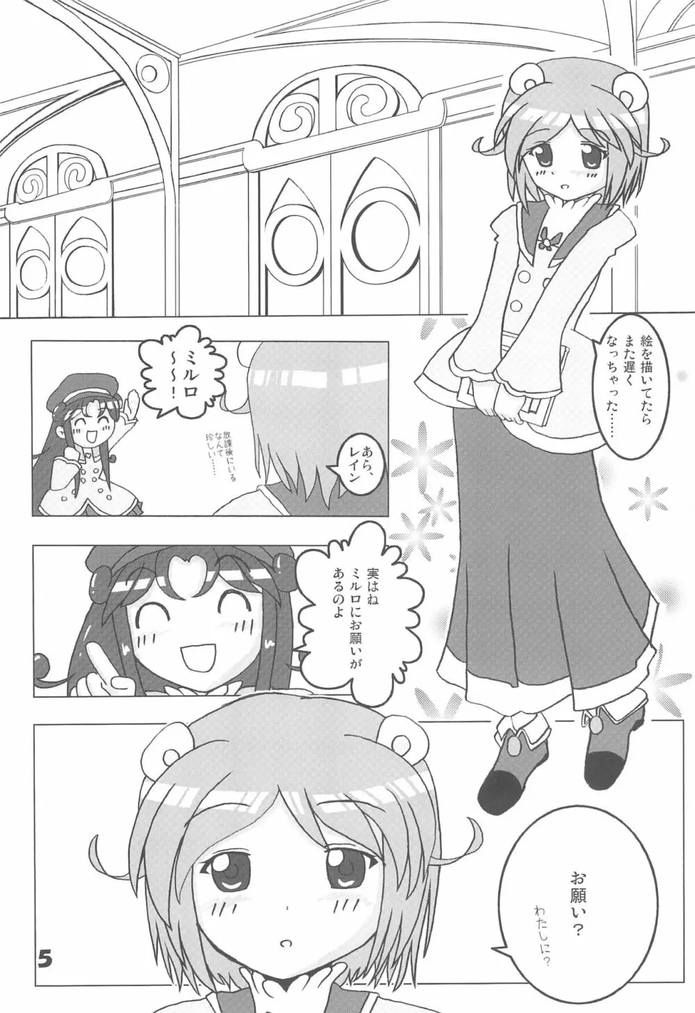 ミルロまにあっくす - page5