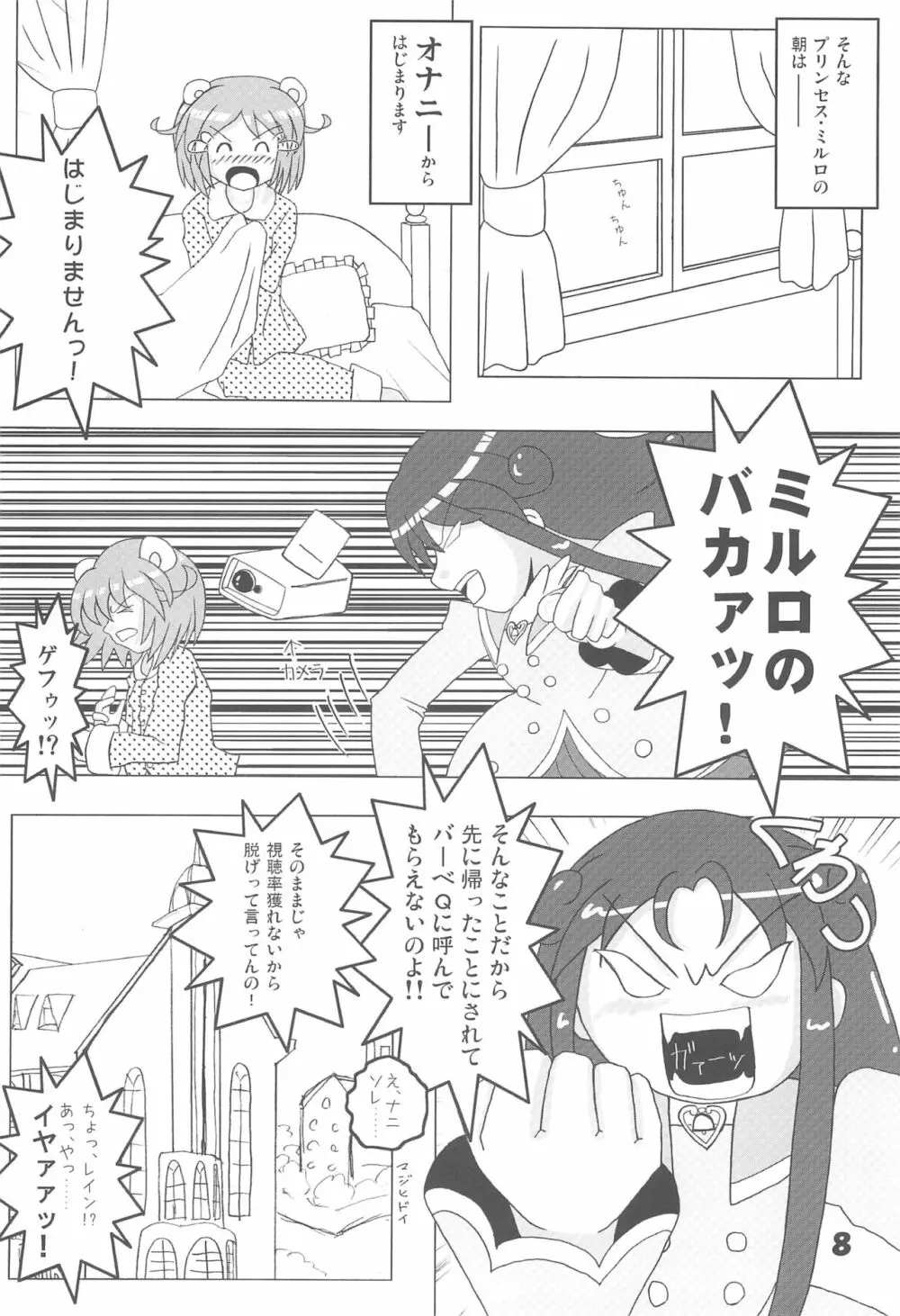 ミルロまにあっくす - page8