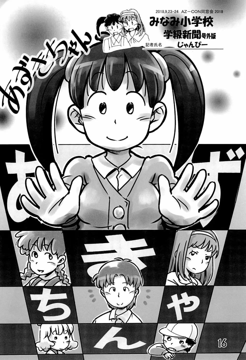 みなみ小学校学級新聞2018+号外版 - page16