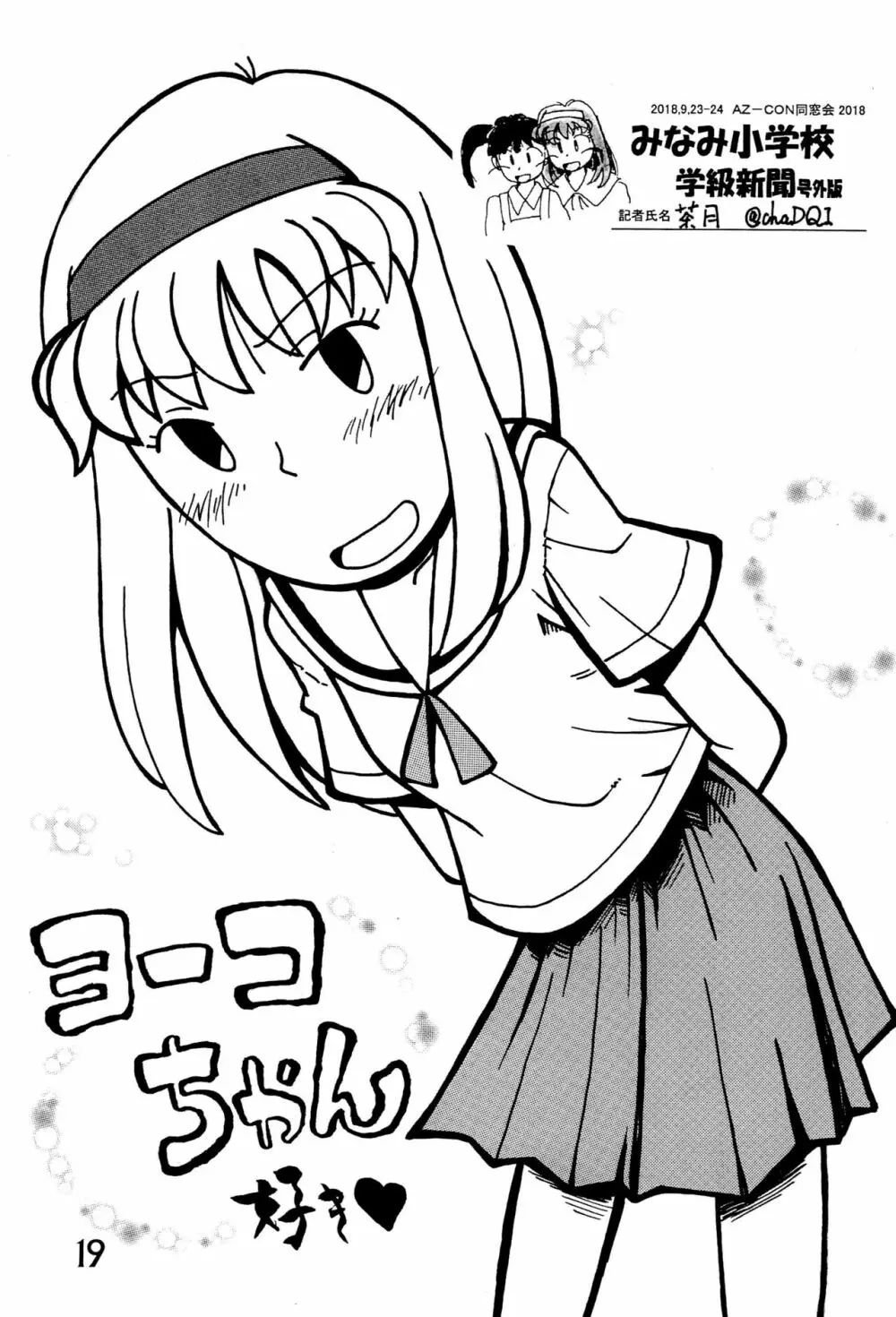 みなみ小学校学級新聞2018+号外版 - page19