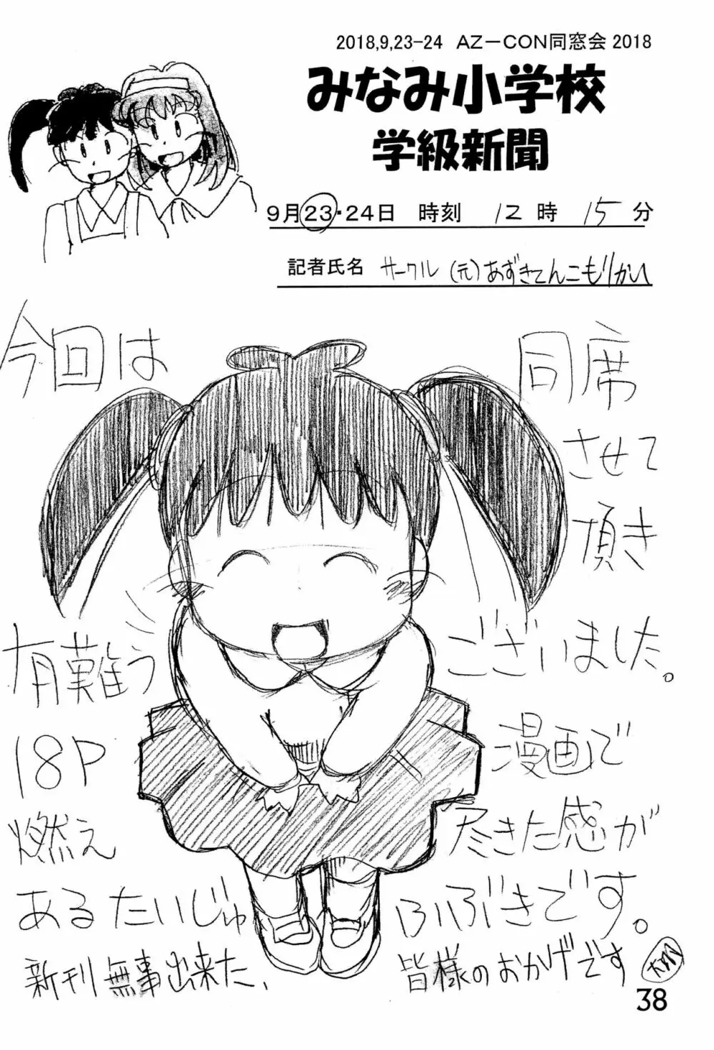 みなみ小学校学級新聞2018+号外版 - page38
