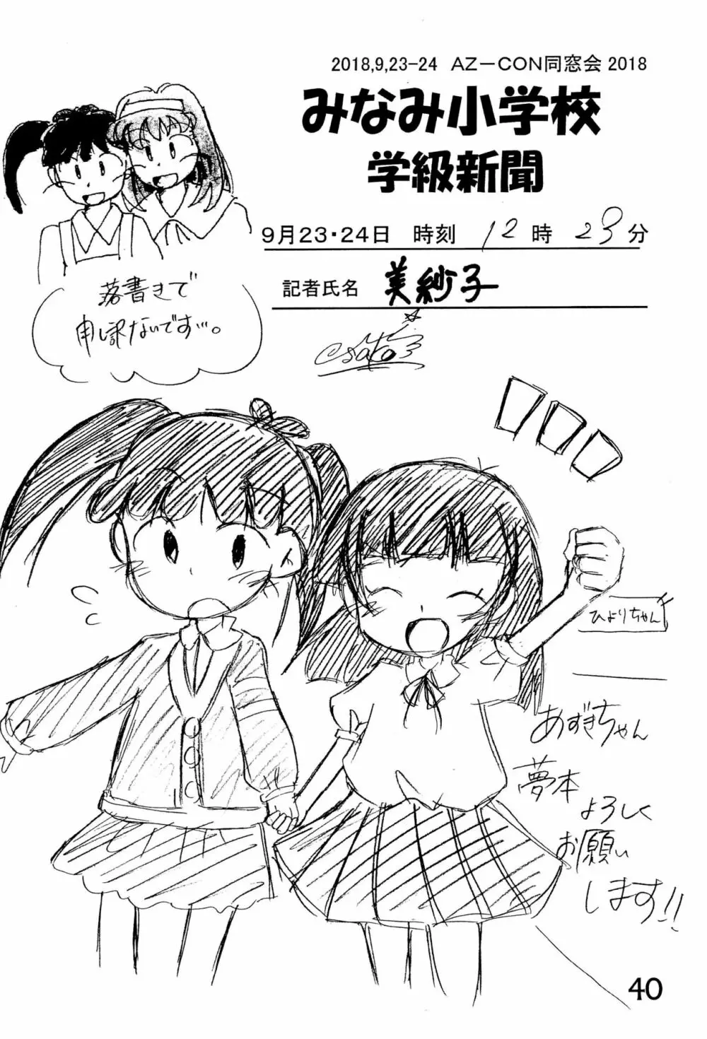 みなみ小学校学級新聞2018+号外版 - page40