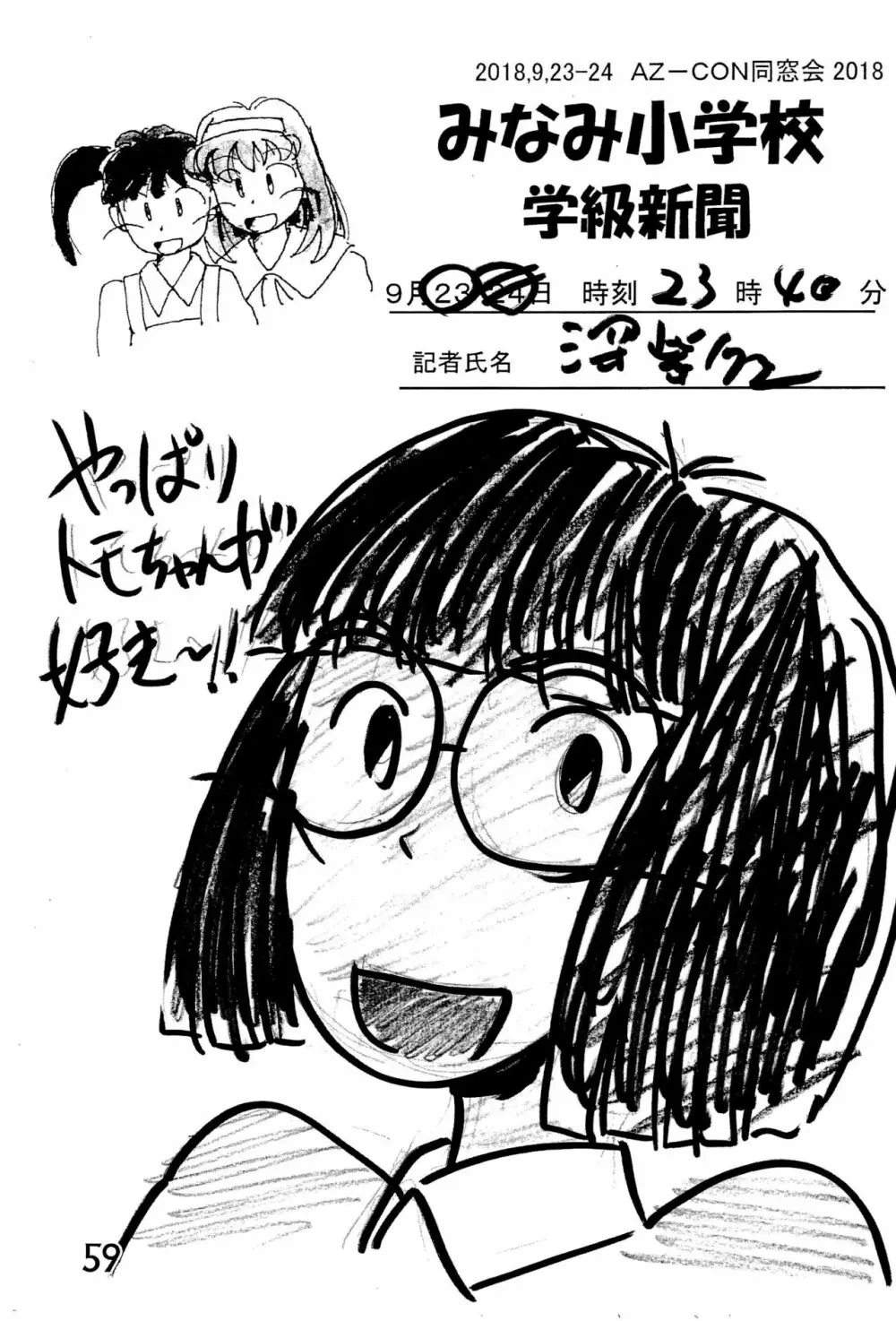 みなみ小学校学級新聞2018+号外版 - page59