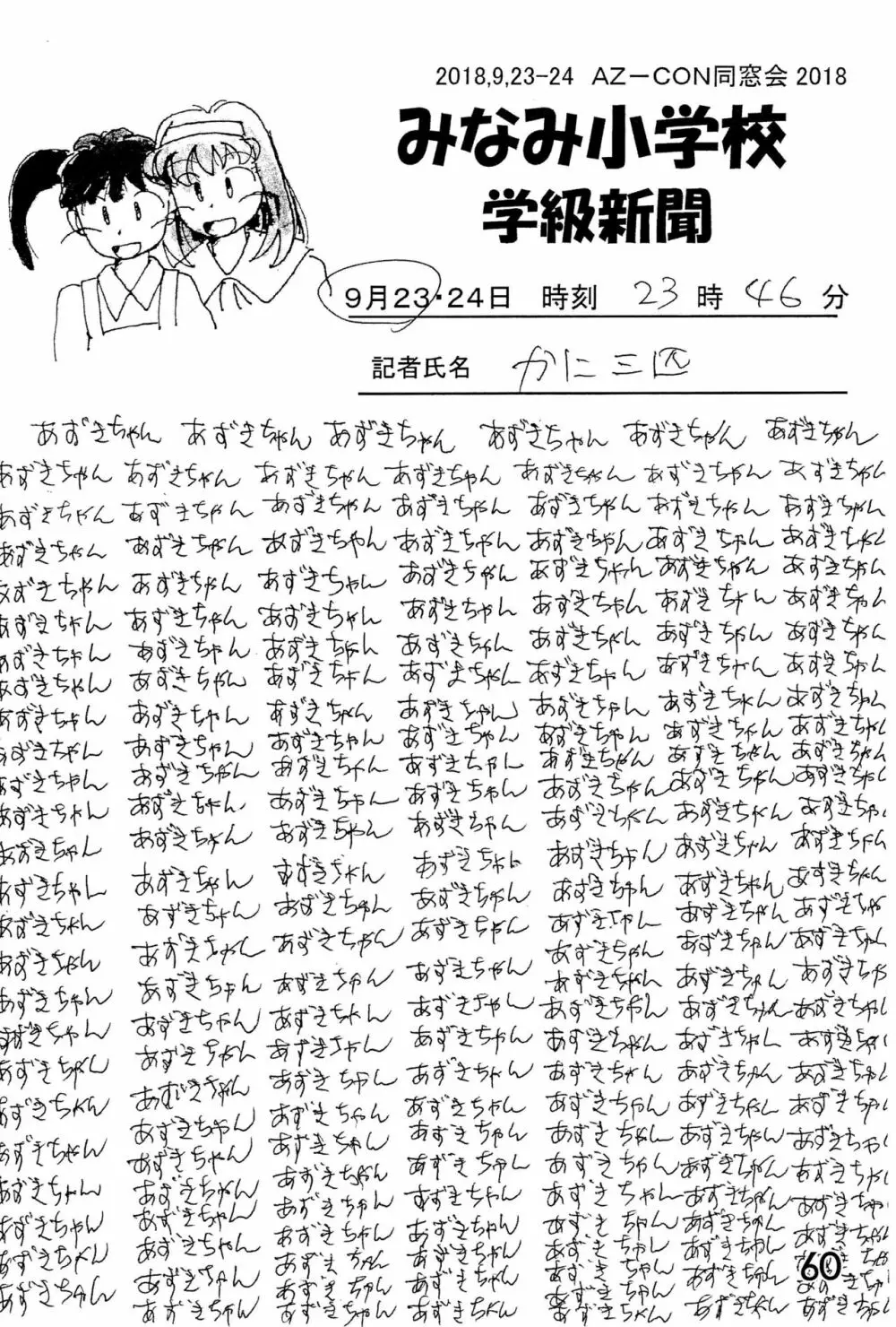 みなみ小学校学級新聞2018+号外版 - page60