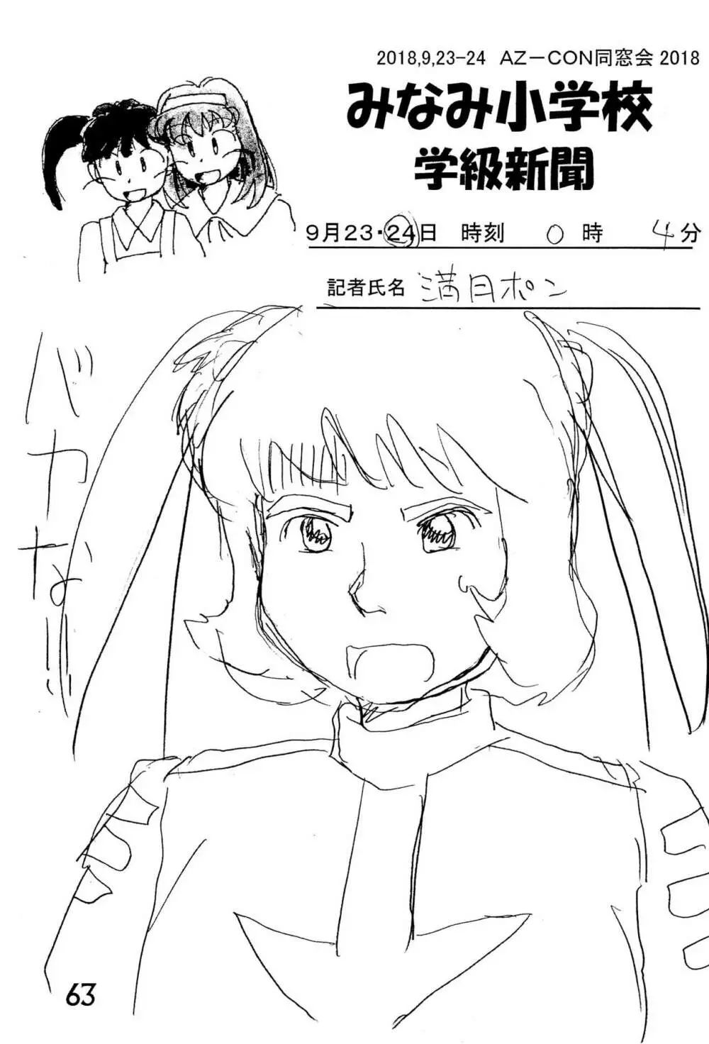 みなみ小学校学級新聞2018+号外版 - page63