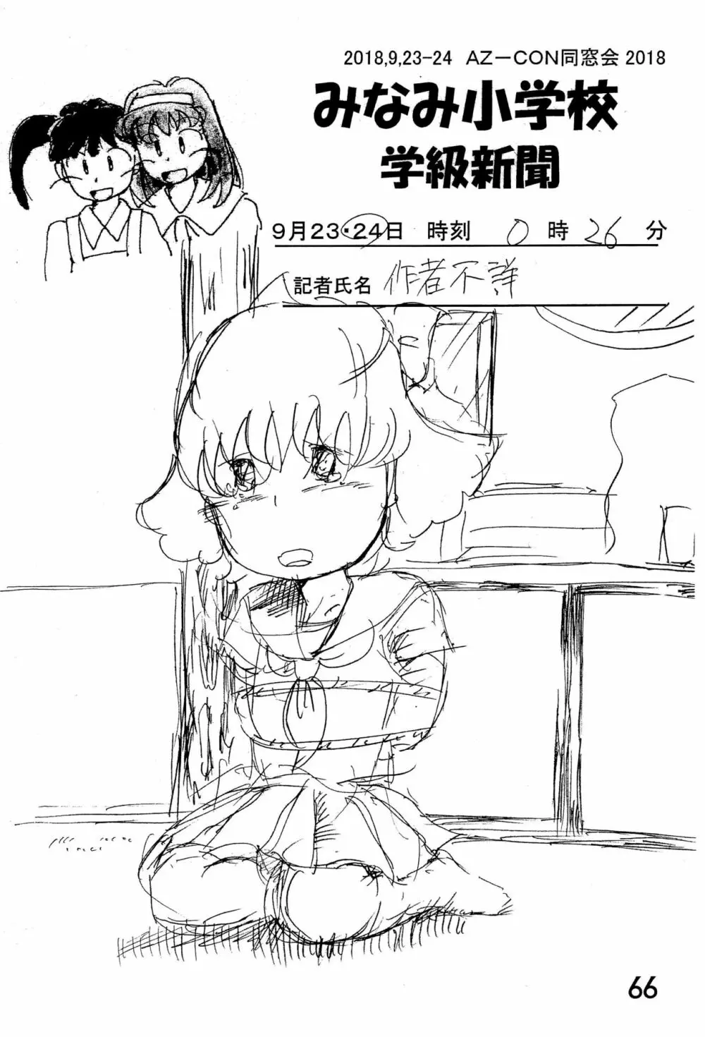 みなみ小学校学級新聞2018+号外版 - page66