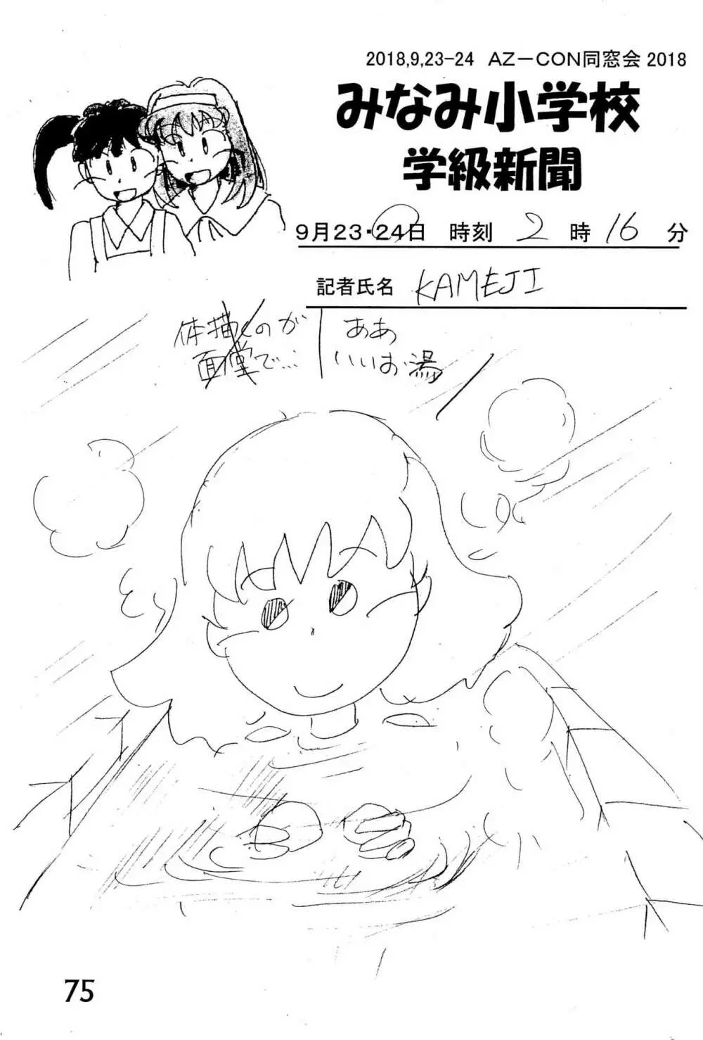 みなみ小学校学級新聞2018+号外版 - page75