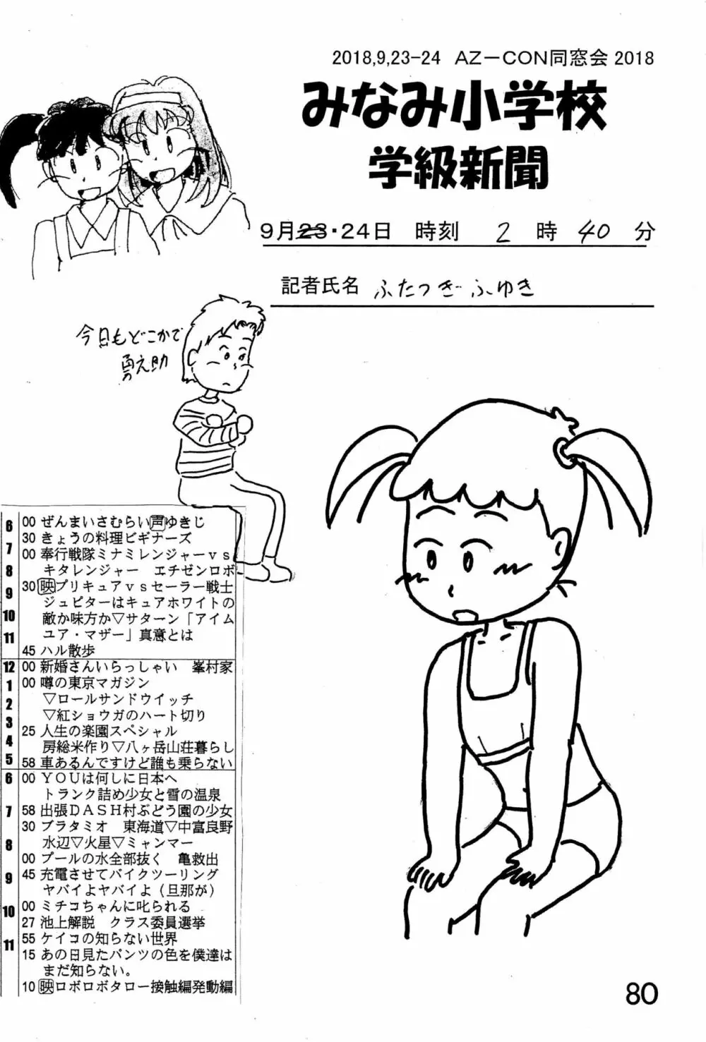 みなみ小学校学級新聞2018+号外版 - page80