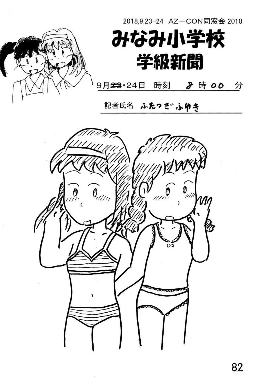 みなみ小学校学級新聞2018+号外版 - page82