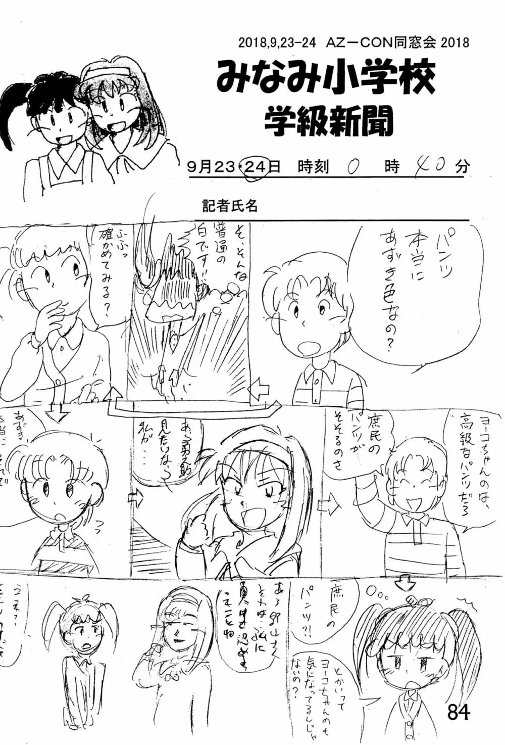 みなみ小学校学級新聞2018+号外版 - page84