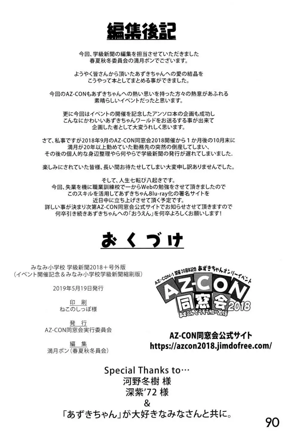 みなみ小学校学級新聞2018+号外版 - page90