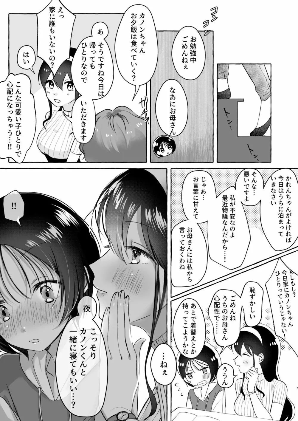 イイ子になりたいカノンくん - page6