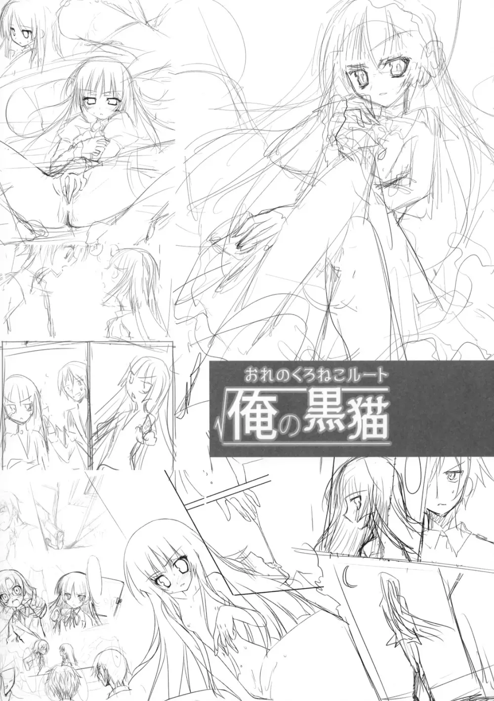俺の黒猫√ - page25