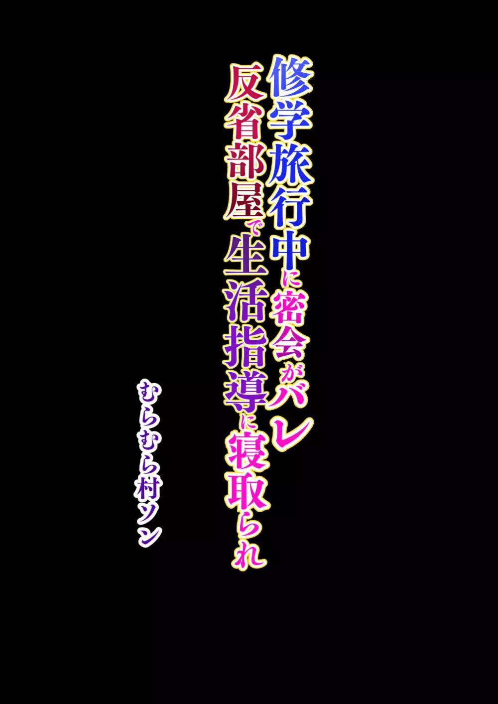 修学旅行中に密会がバレ反省部屋で生活指導に寝取られ - page50