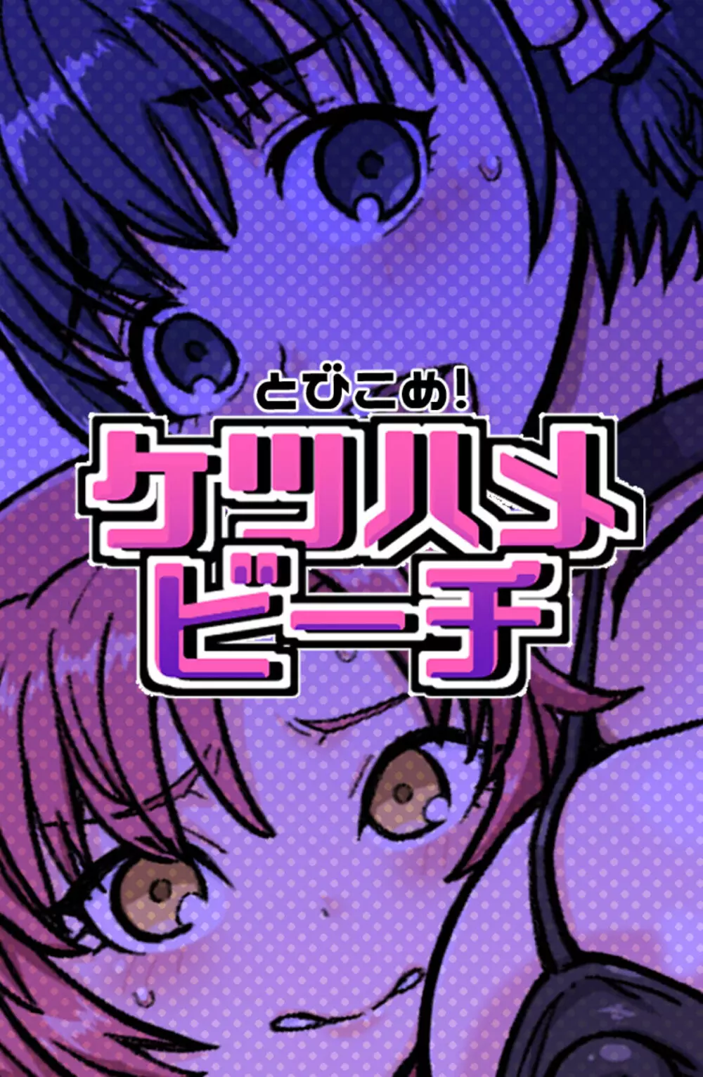 とびこめ!ケツハメビーチ - page26