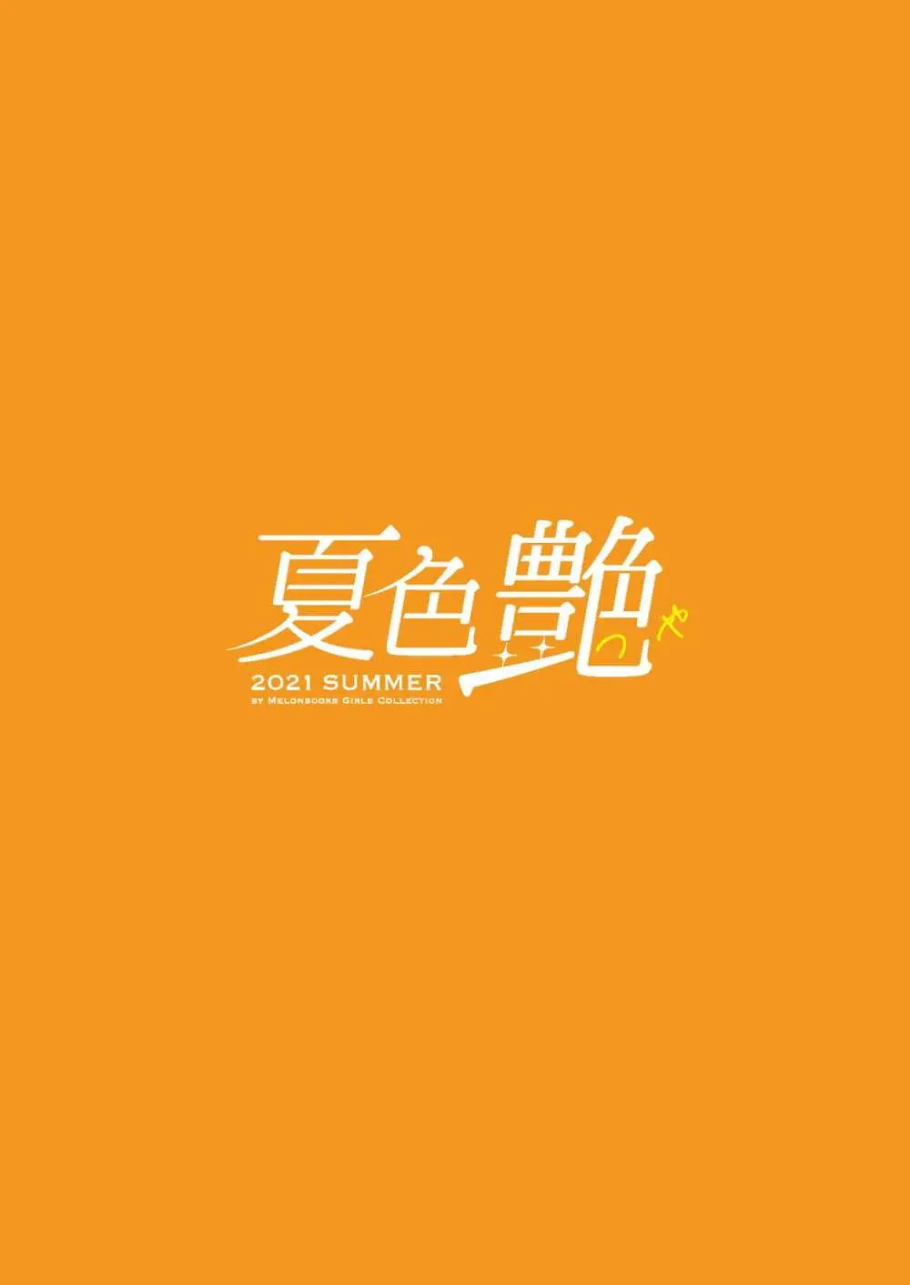 -夏色- 艶 by Melonbooks Girls Collection 2021 summer - page2