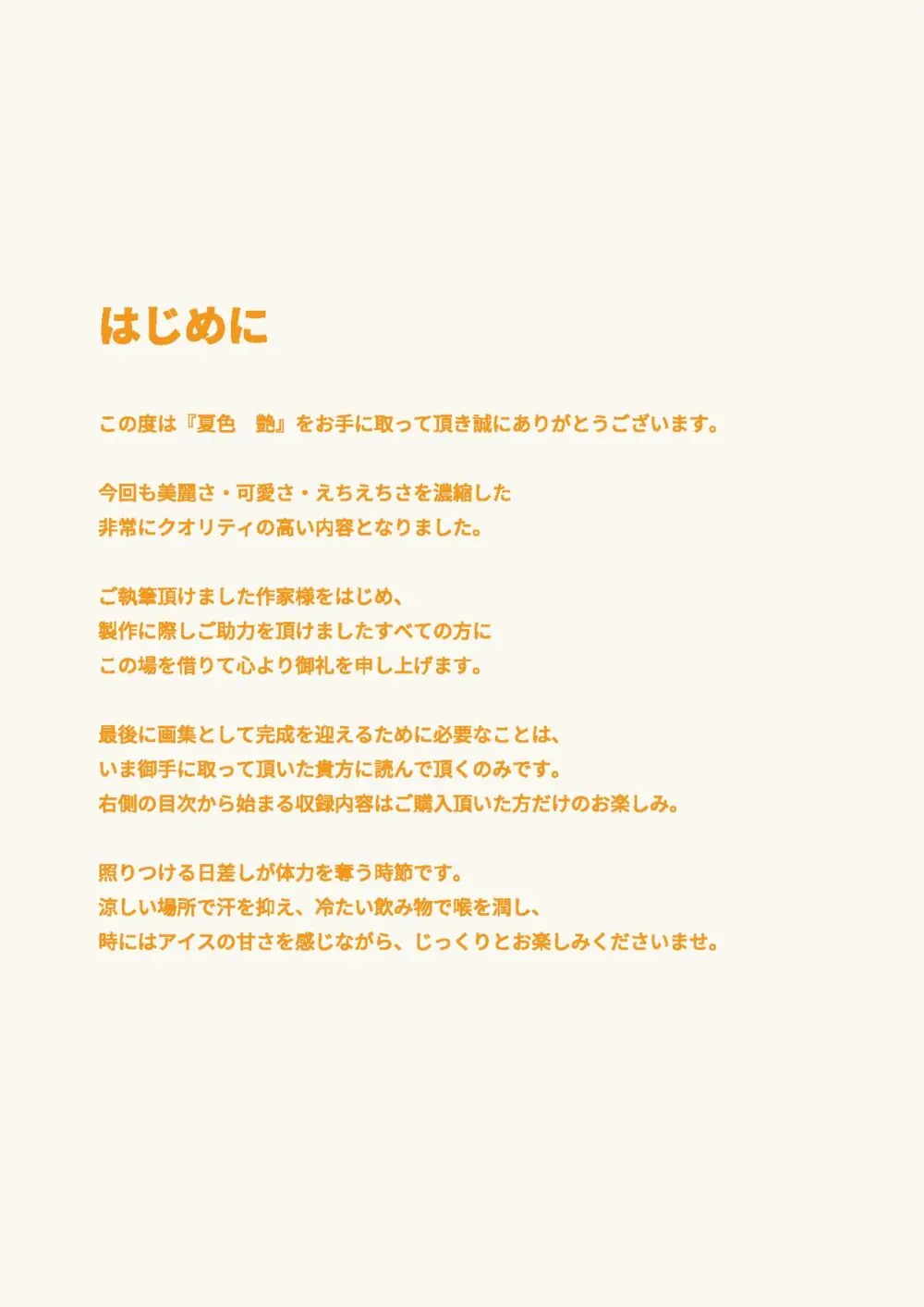 -夏色- 艶 by Melonbooks Girls Collection 2021 summer - page3