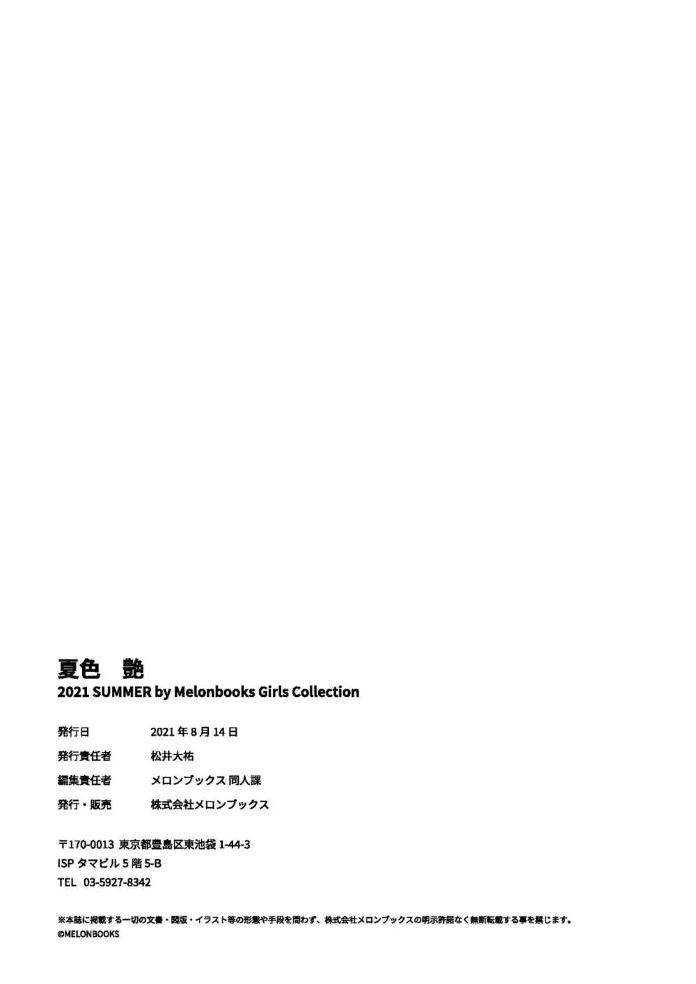 -夏色- 艶 by Melonbooks Girls Collection 2021 summer - page91